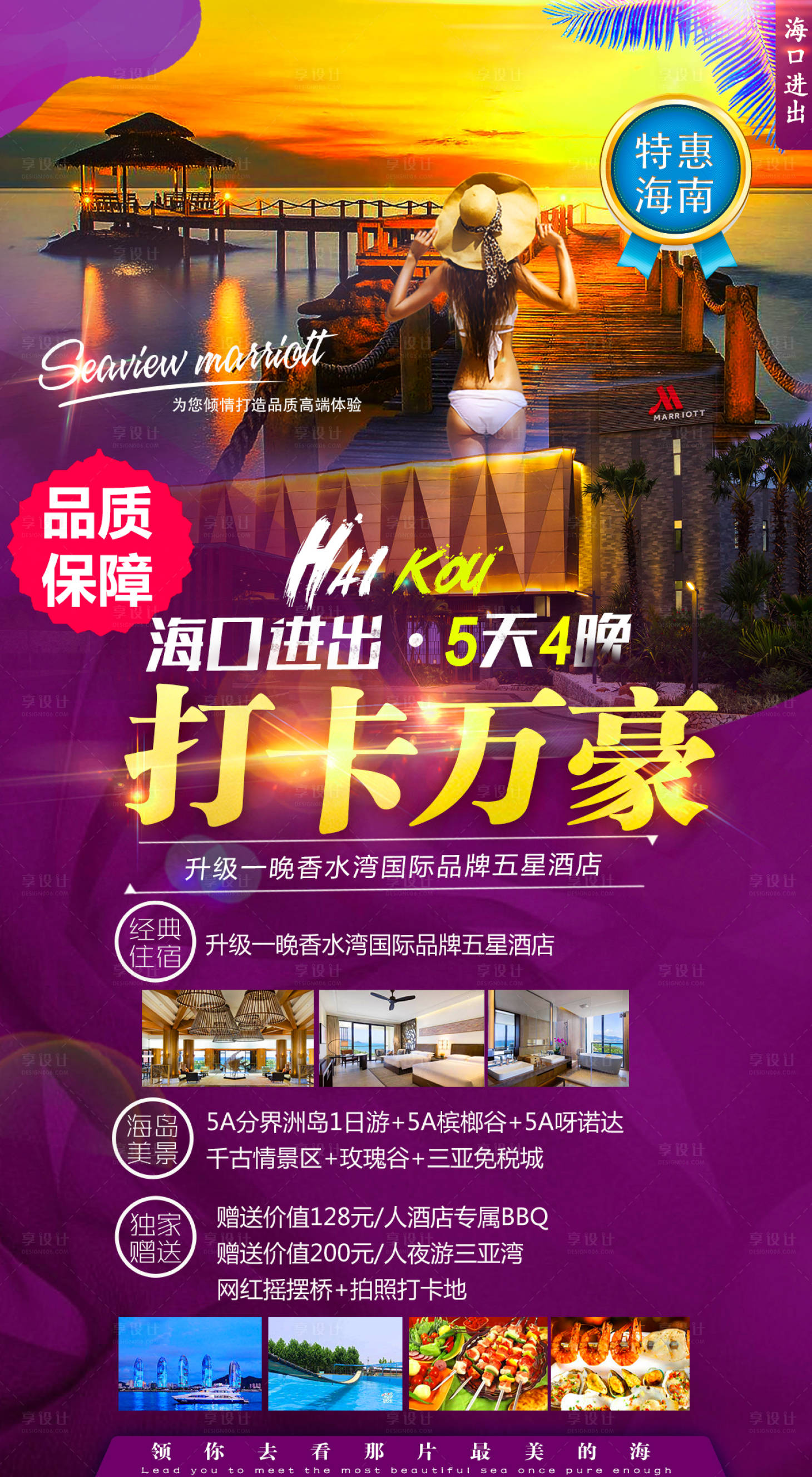 打卡万豪海南旅游度假海报