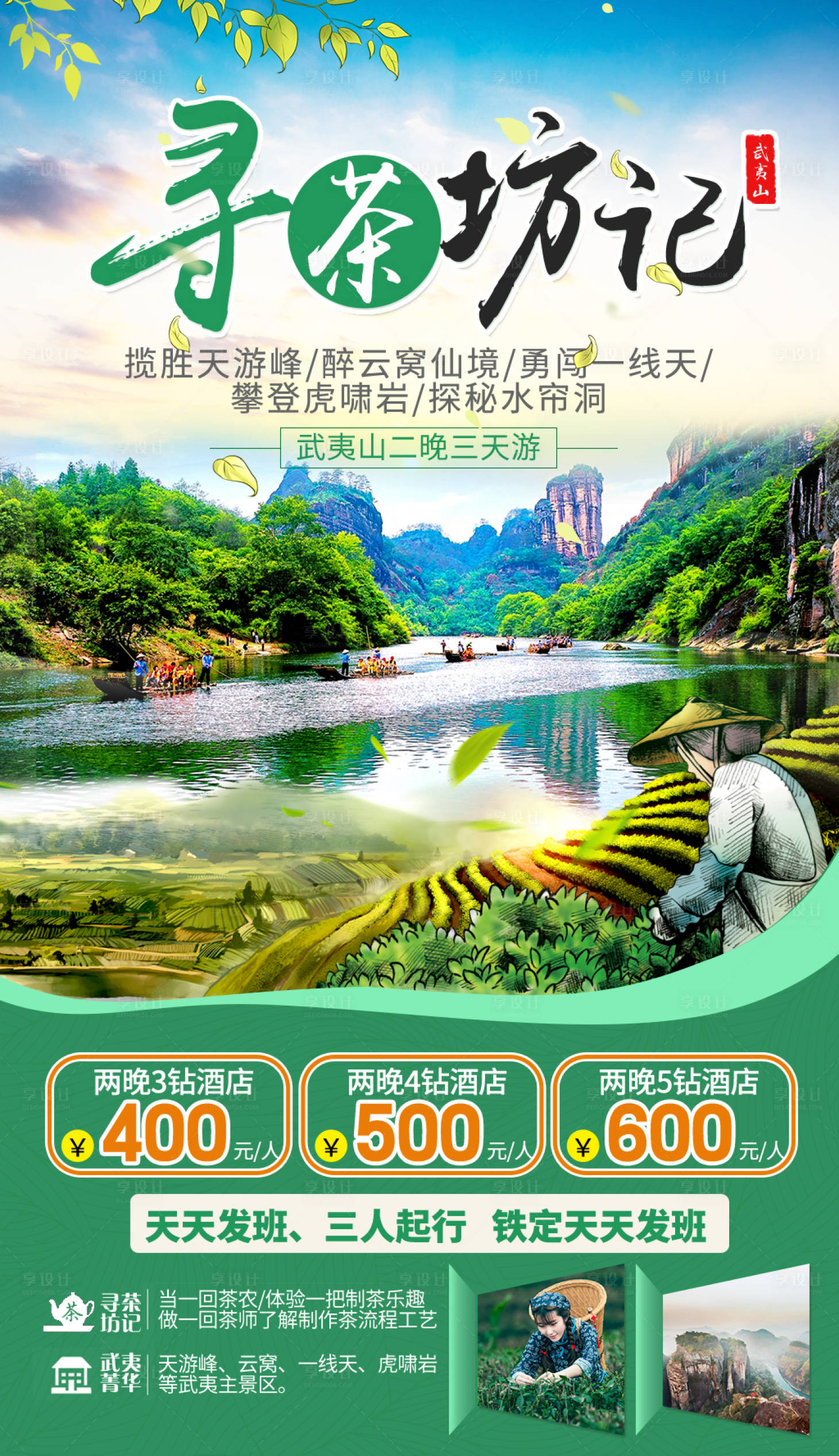 福建武夷山旅游海报