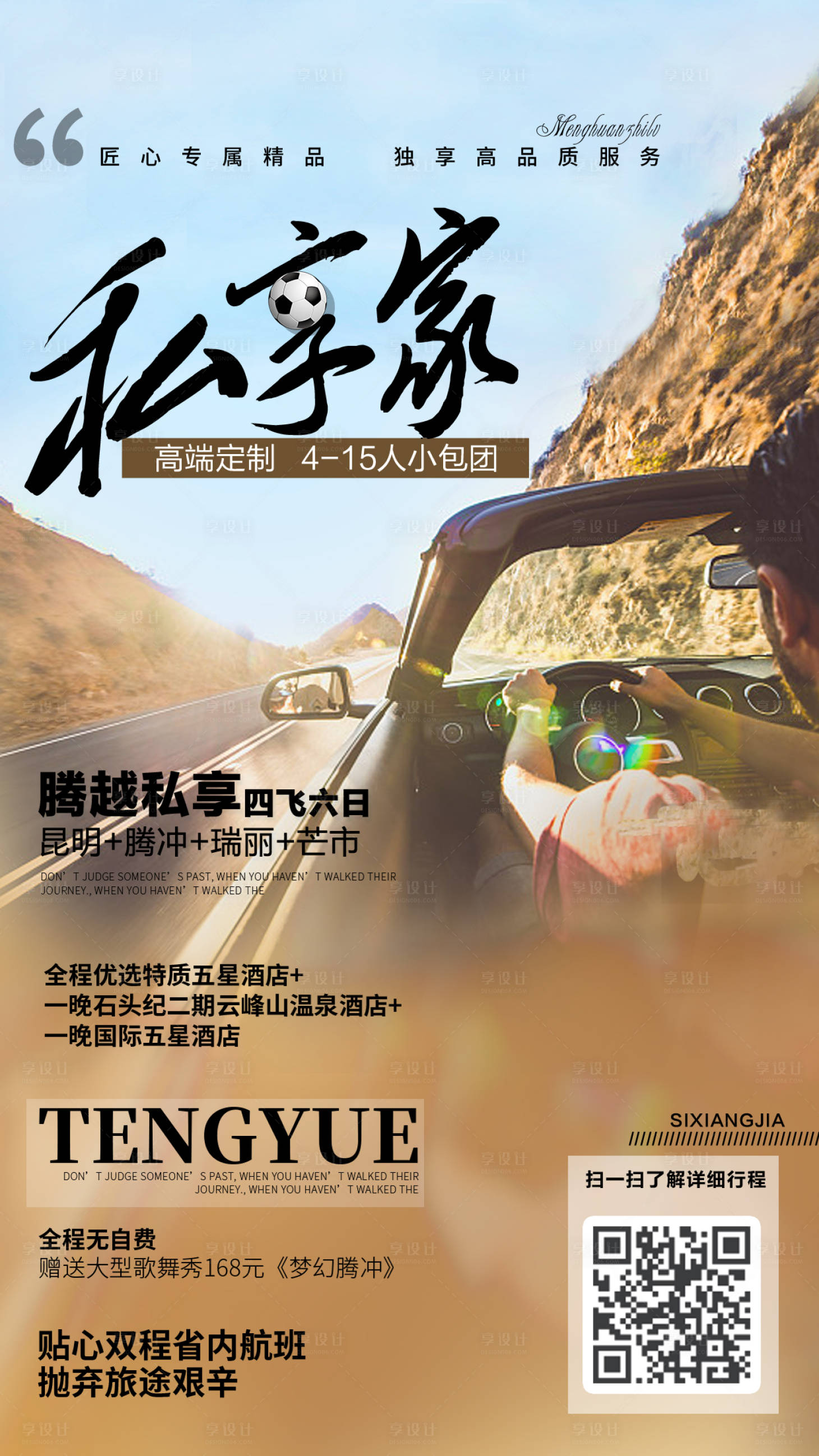 自驾游汽车云南旅游海报