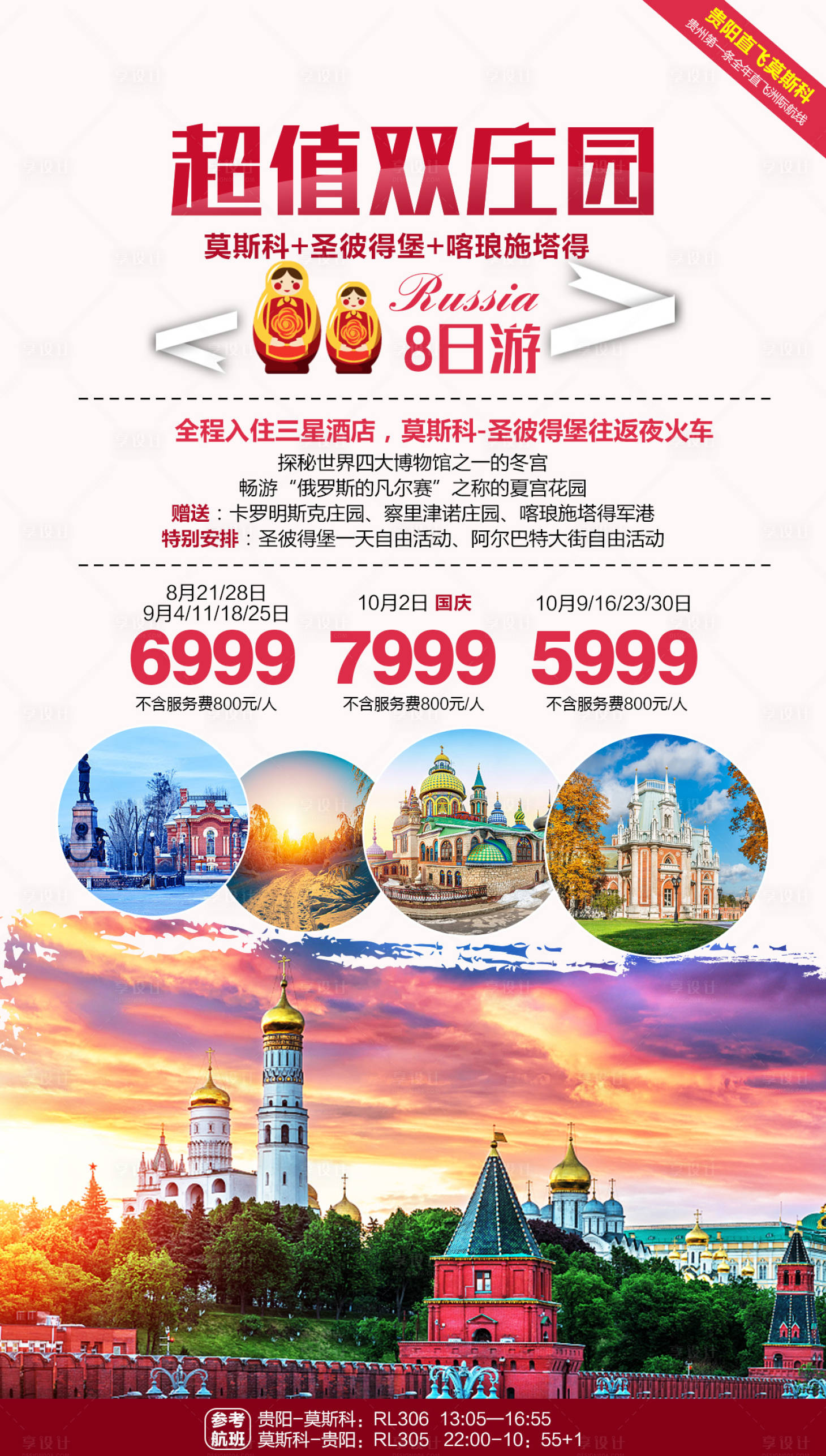 超值双庄园莫斯科俄罗斯旅游海报