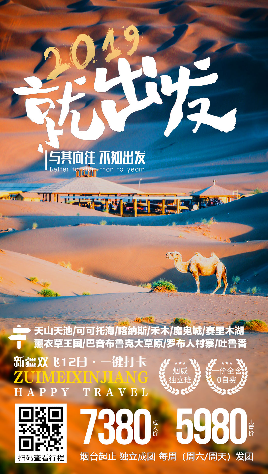 2019就出发沙漠新疆旅游海报
