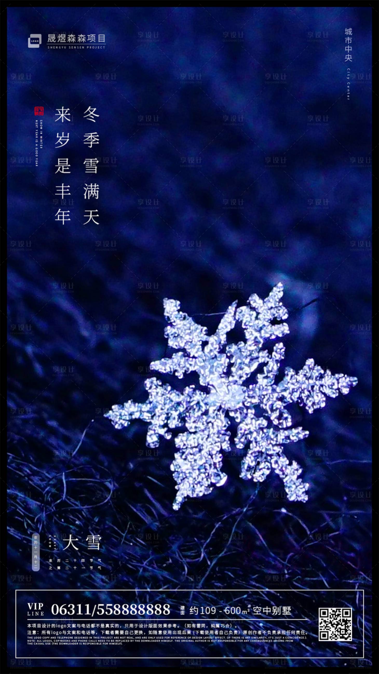 【源文件下载】 海报 大雪 二十四节气 雪花 冬天 简约 房地产