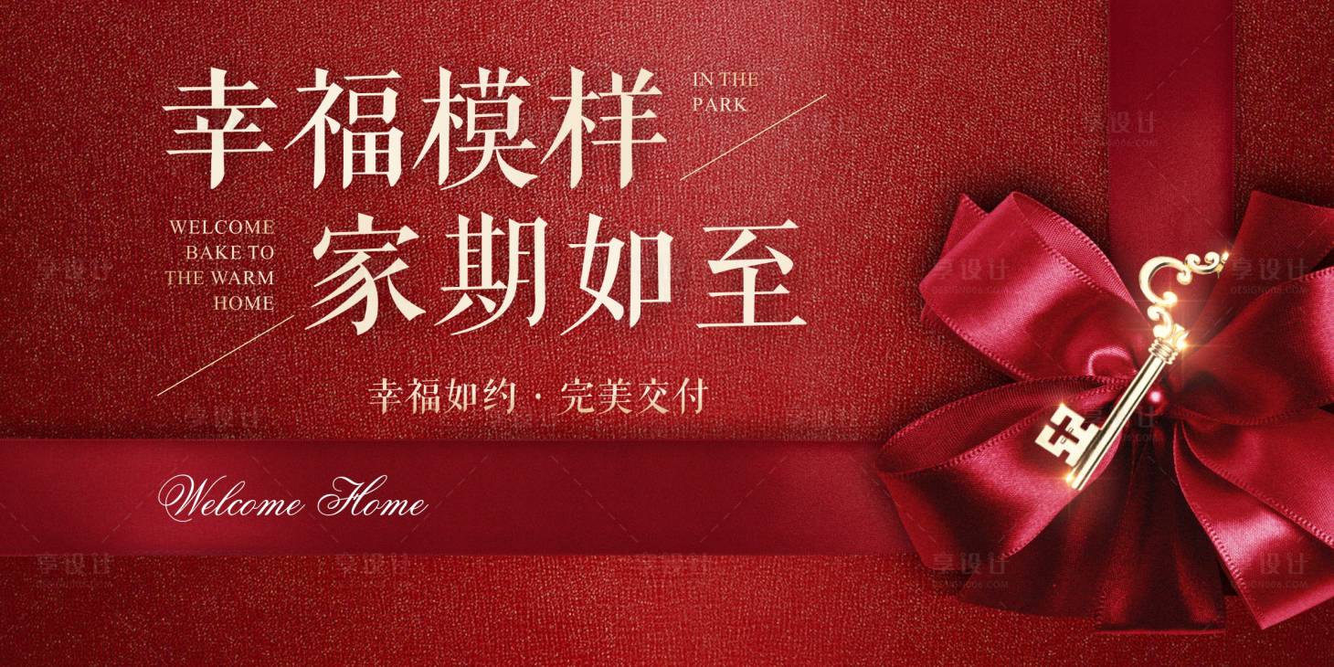 幸福地产交付交房广告展板海报