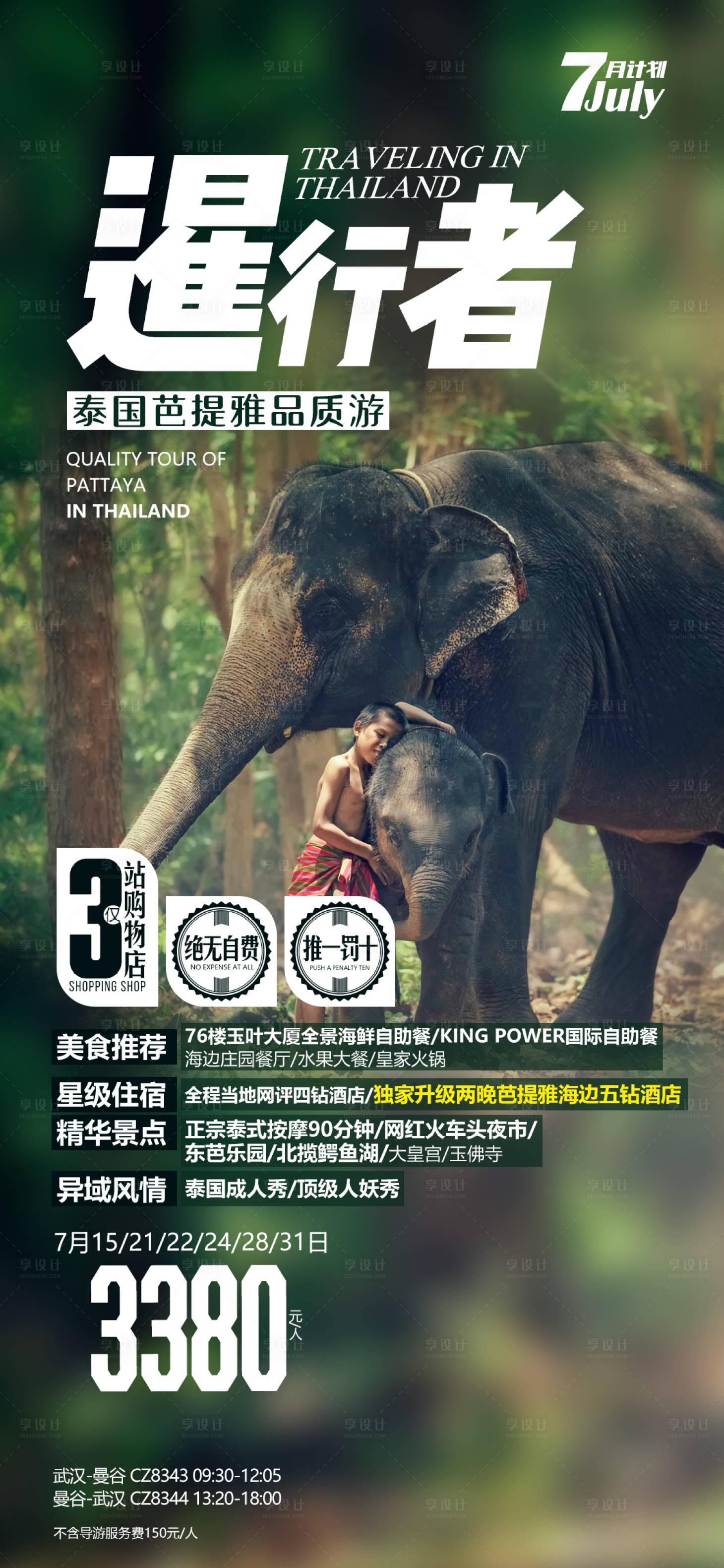 泰国旅行度假广告海报
