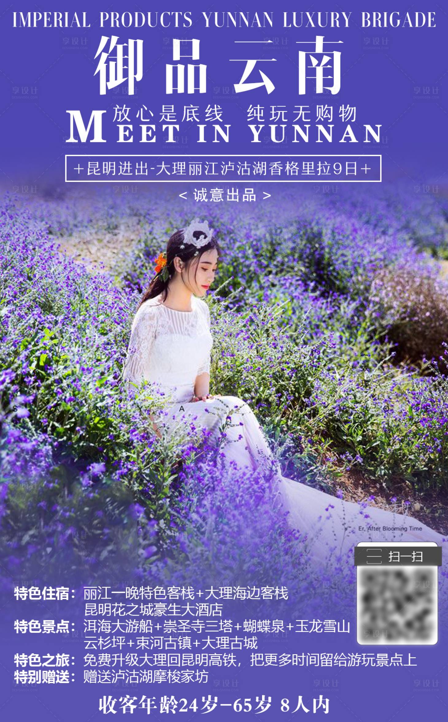 【源文件下载】 海报 旅游 云南 薰衣草