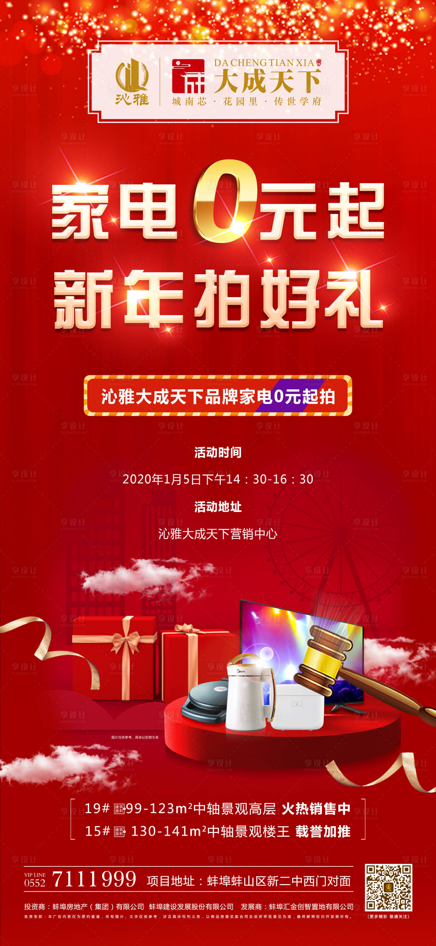 【源文件下载】 海报 房地产 家电拍卖 购房钜惠 红金 绚烂 礼品 剪影