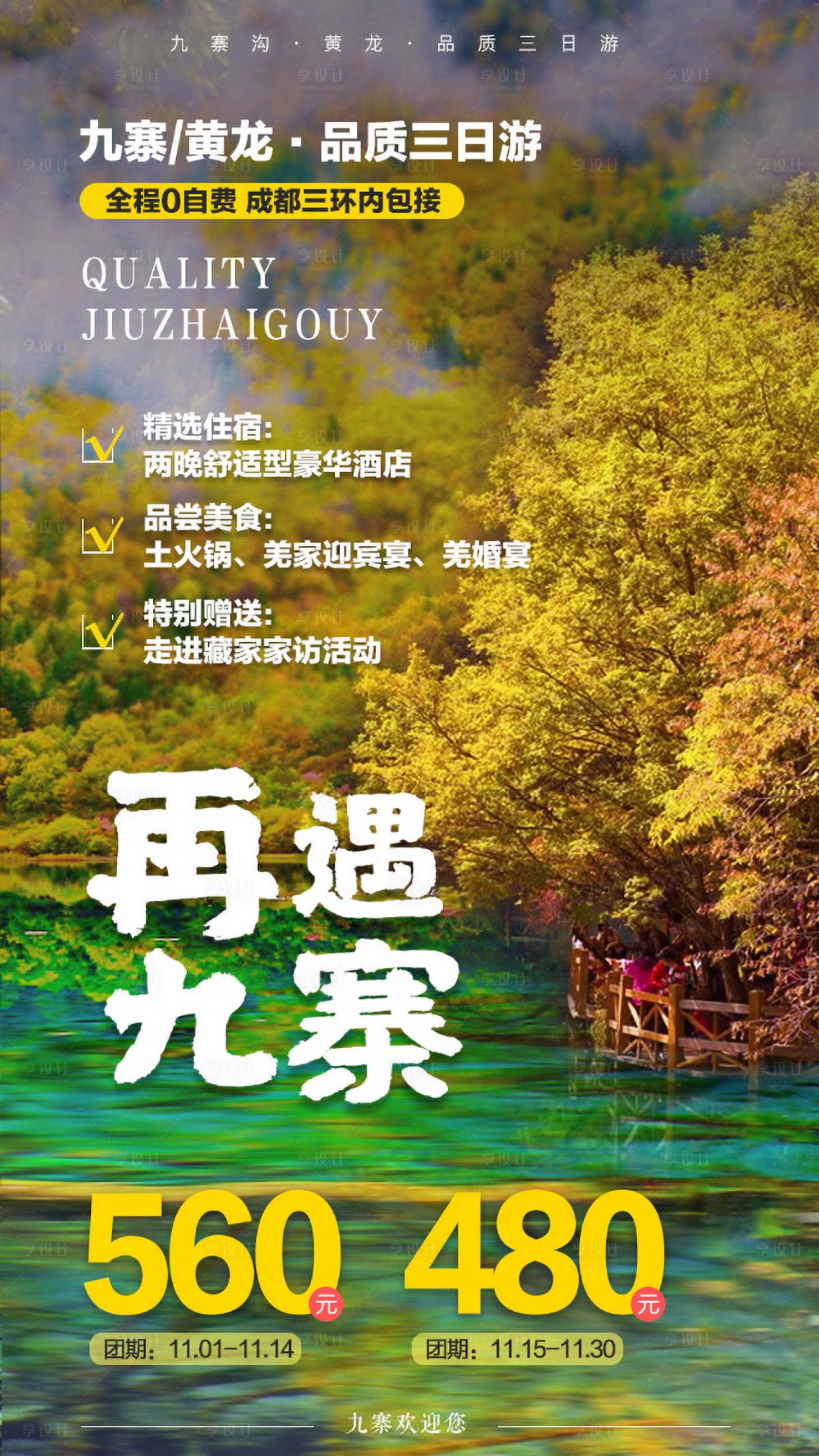 再遇九寨沟旅游海报