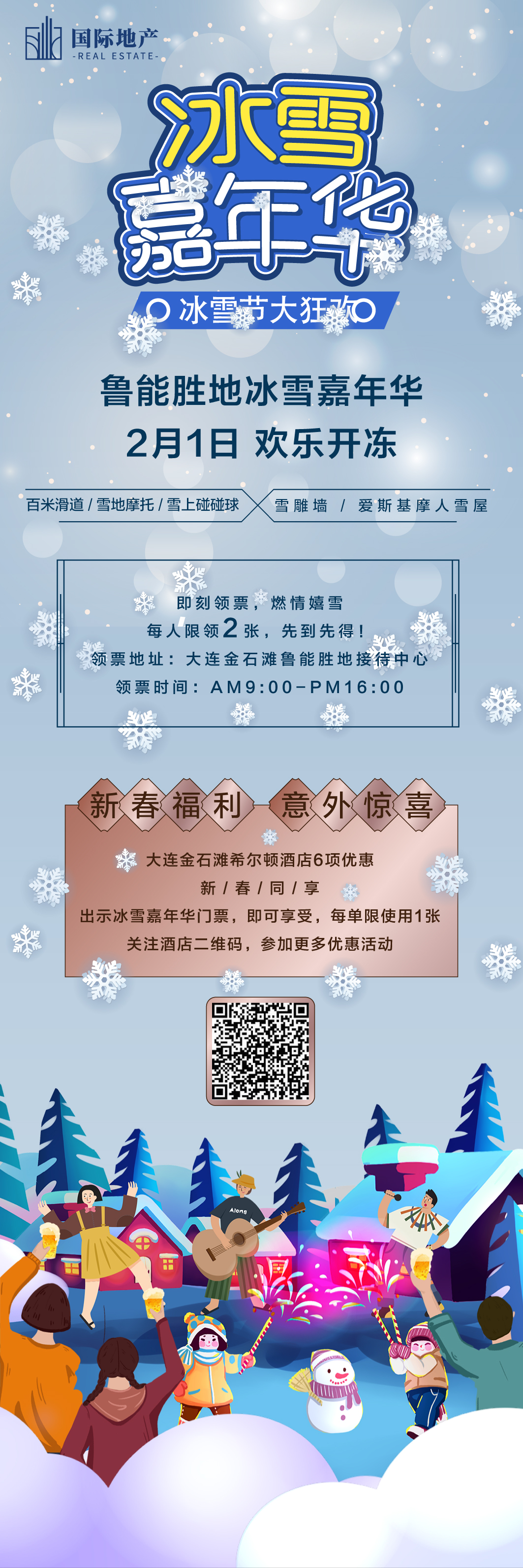 房地产冰雪节嘉年华活动宣传海报长图