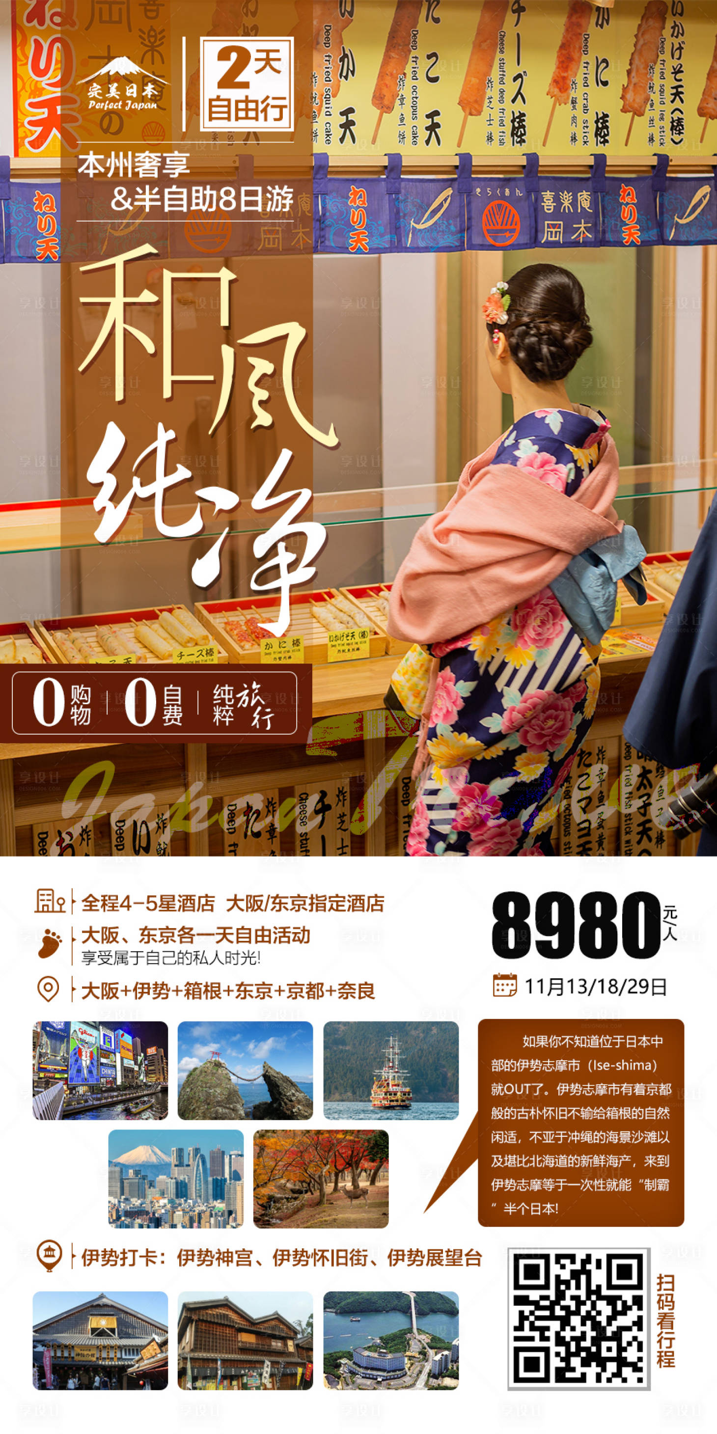 纯净日本旅游海报