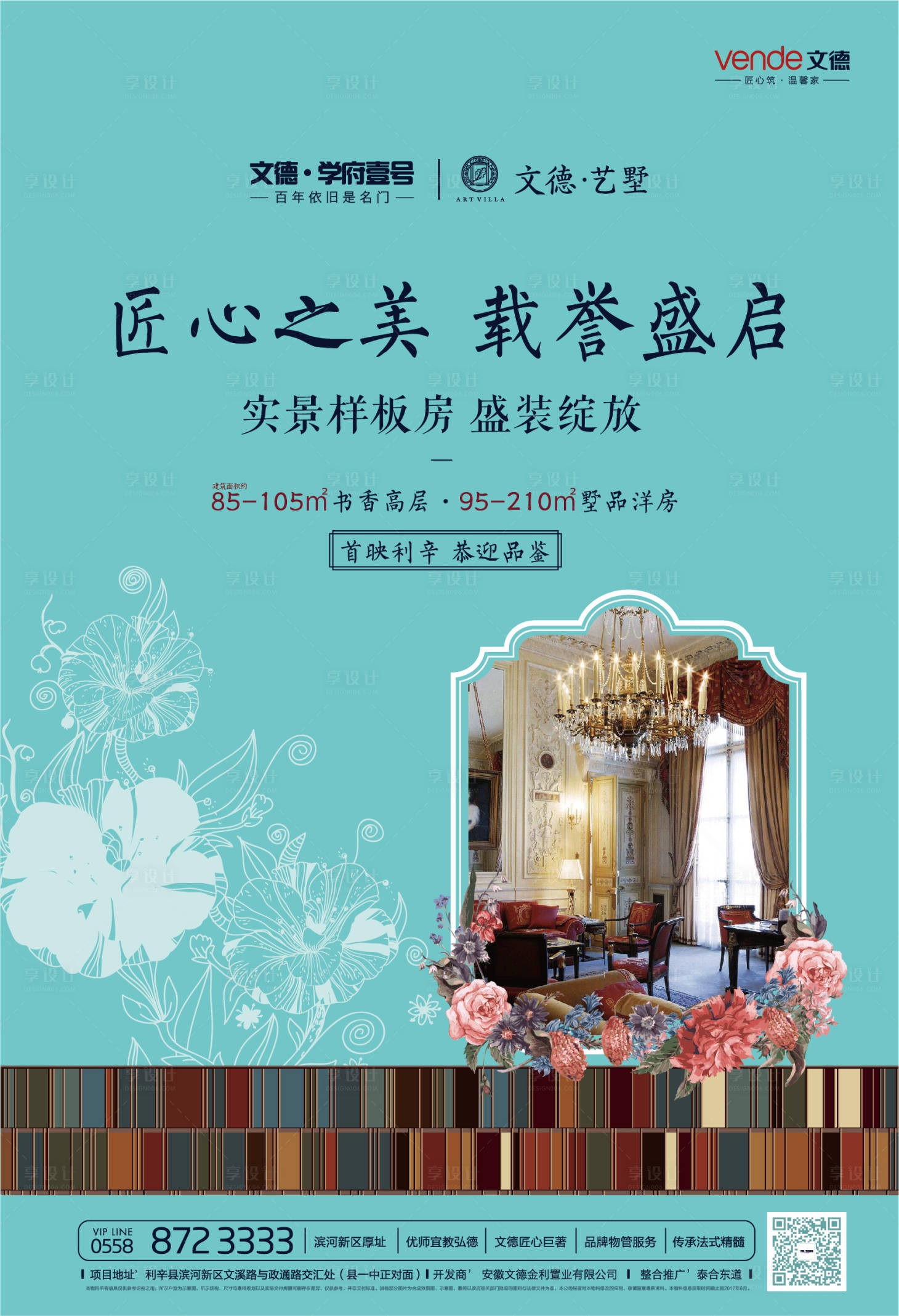 【源文件下载】 海报 房地产 花园洋房 花朵 样板间 小清新