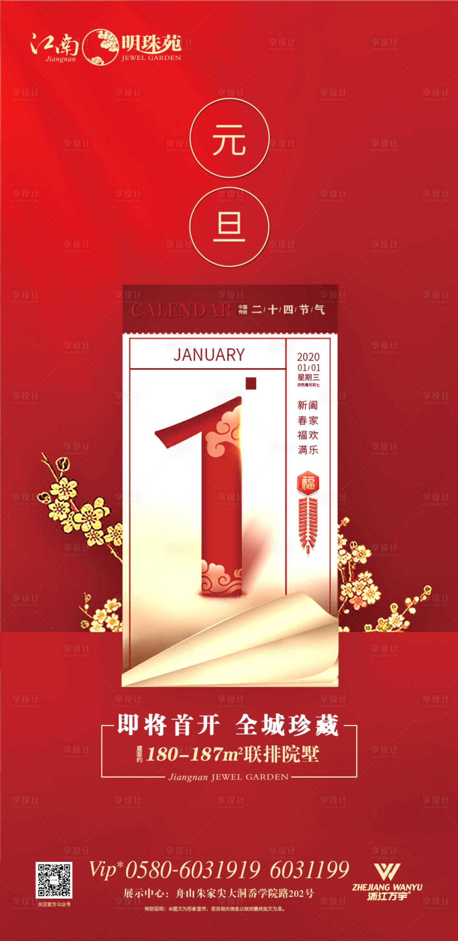 房地产元旦倒计时日历移动端海报