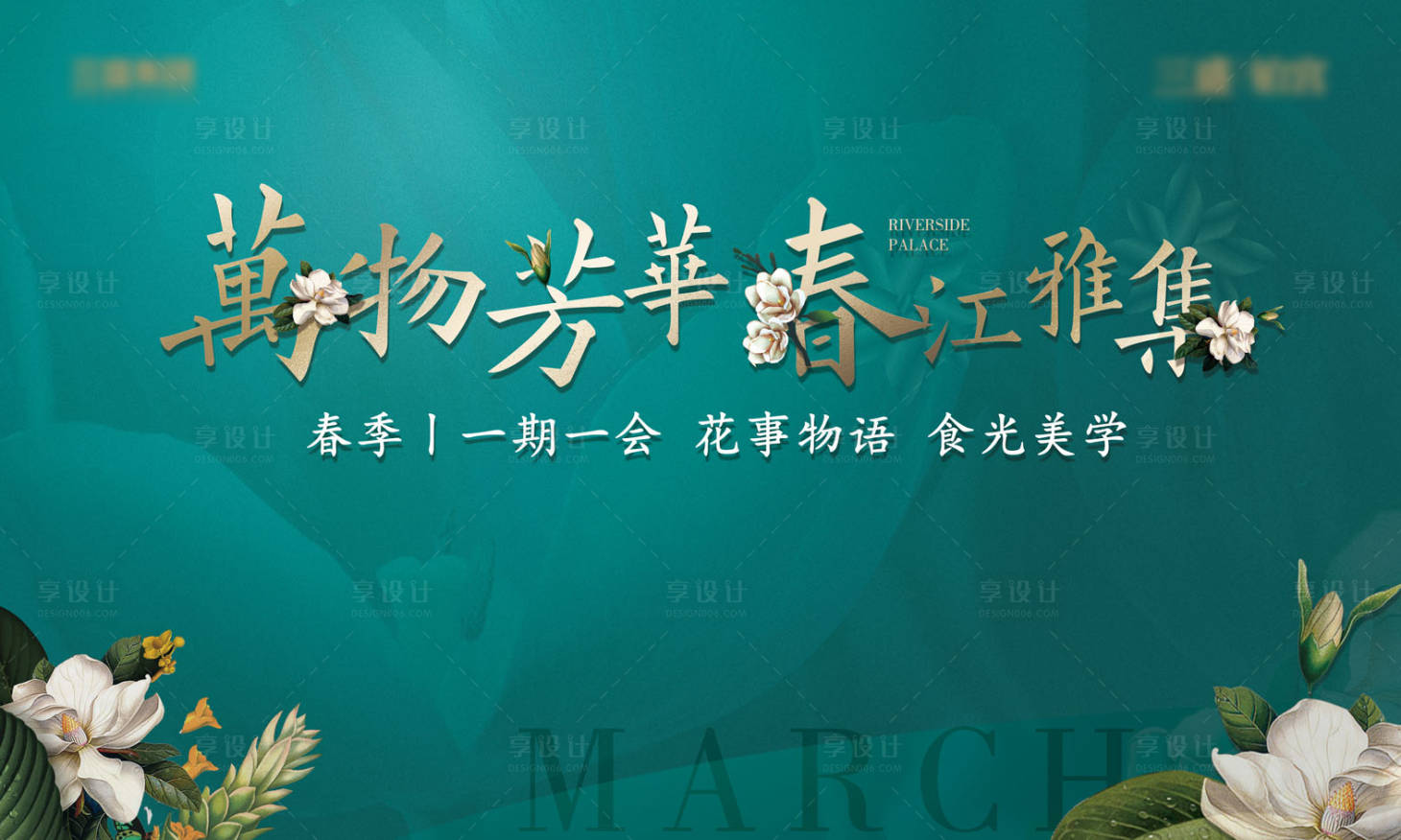 【源文件下载】 背景板 活动展板 房地产 暖场活动 插花 花艺 绿金