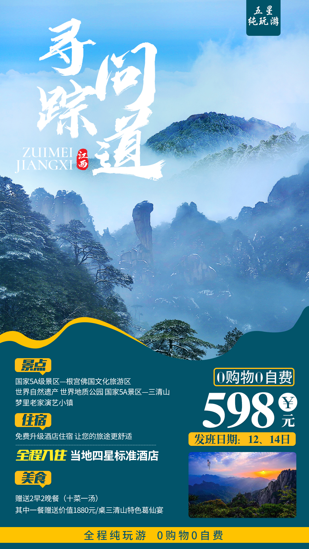 江西三清山旅游海报其他色psd广告设计作品素材免费下载