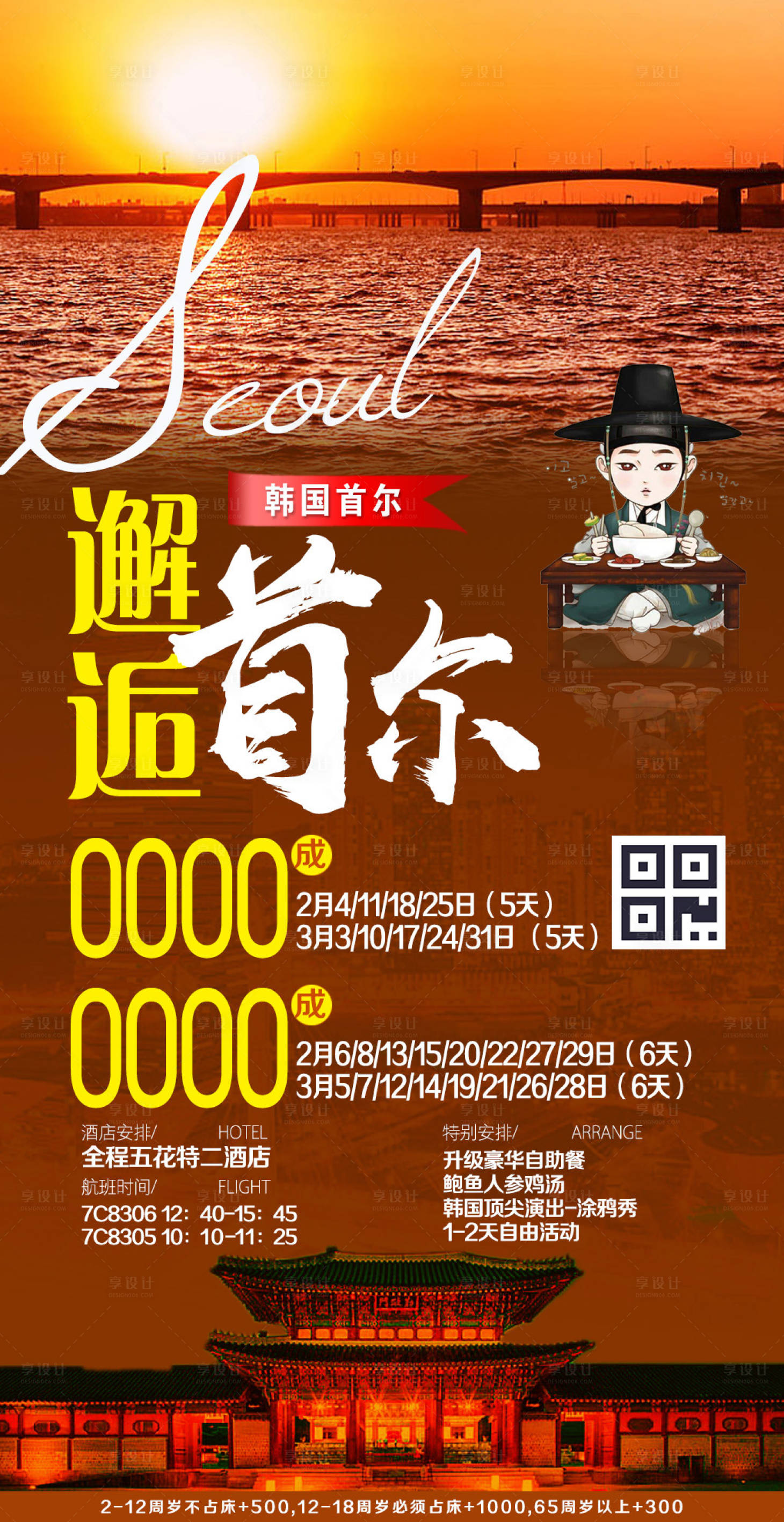 韩国邂逅首尔旅游海报 棕色psd广告设计作品素材免费下载-享设计