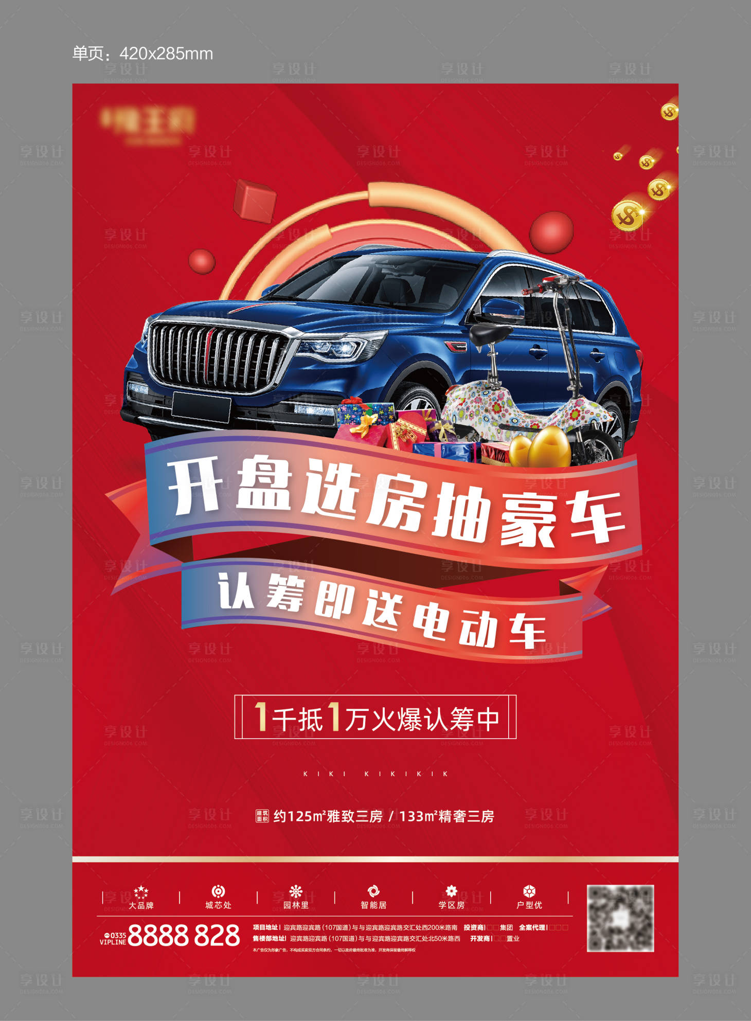 【源文件下载 宣传单 单页 dm 房地产 认筹 活动 汽车 抽奖 金币 红