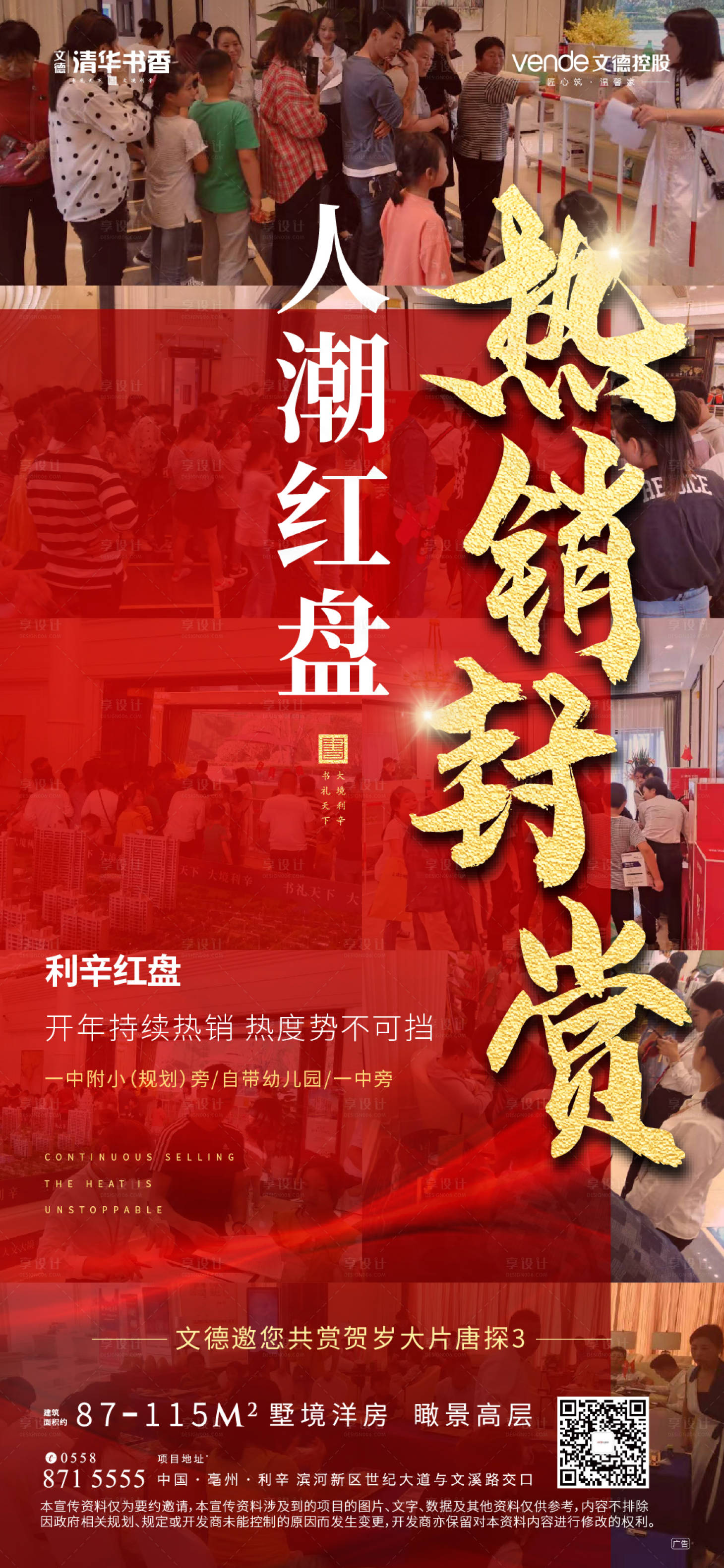 房地产红色热销单图海报