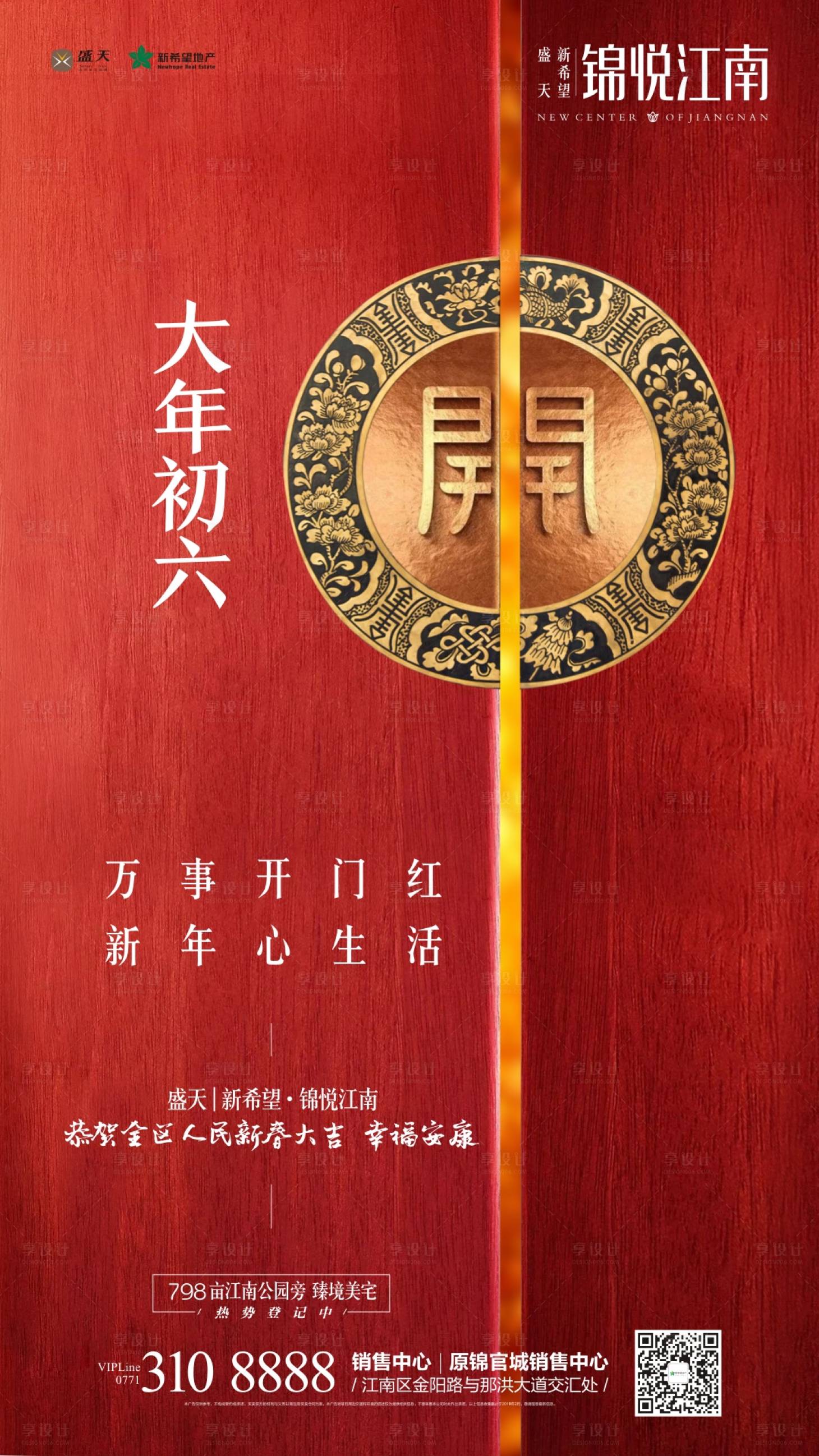 地产春节初六开门红海报