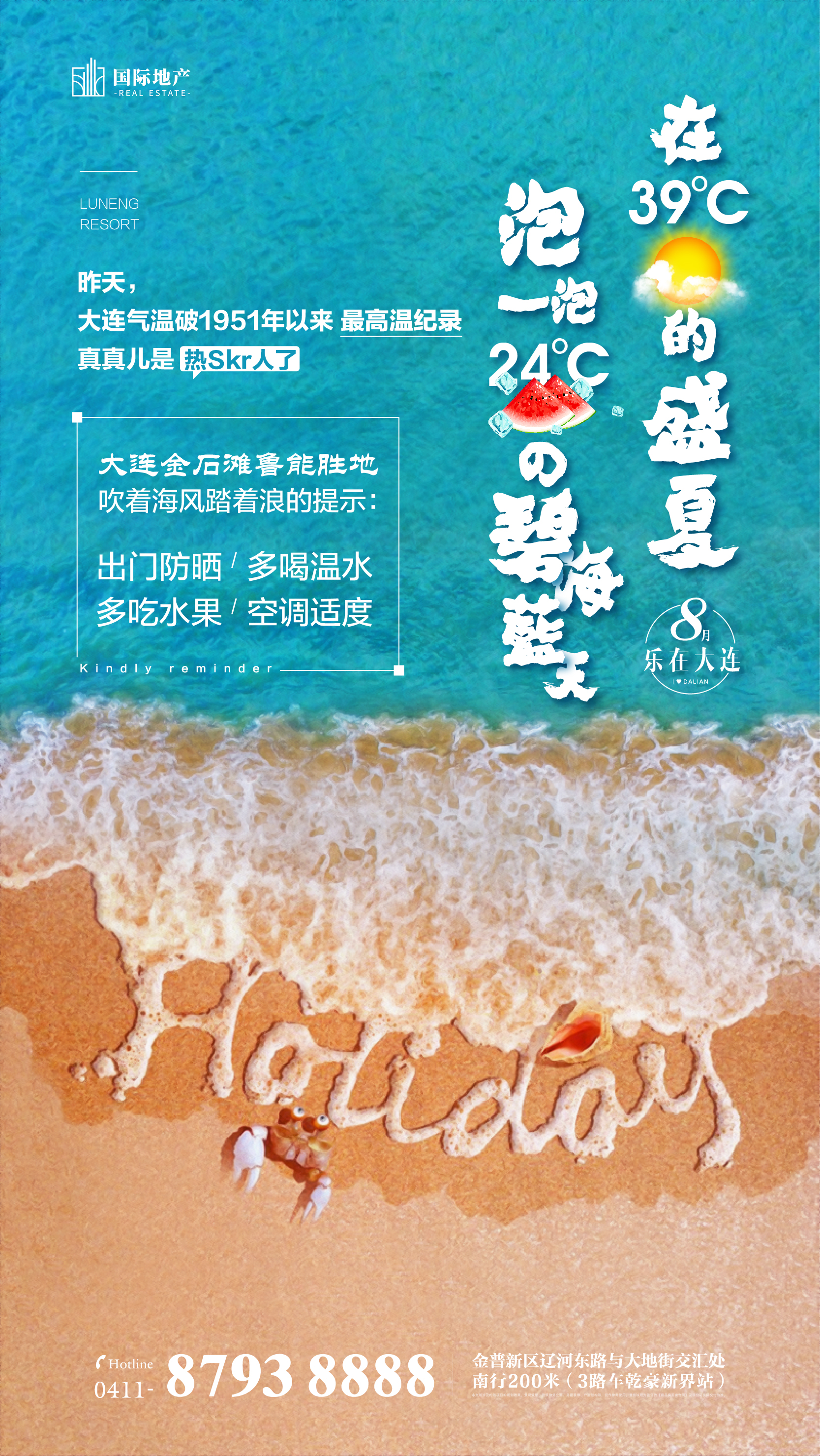蓝色海滩旅游地产夏季清凉度假微信海报