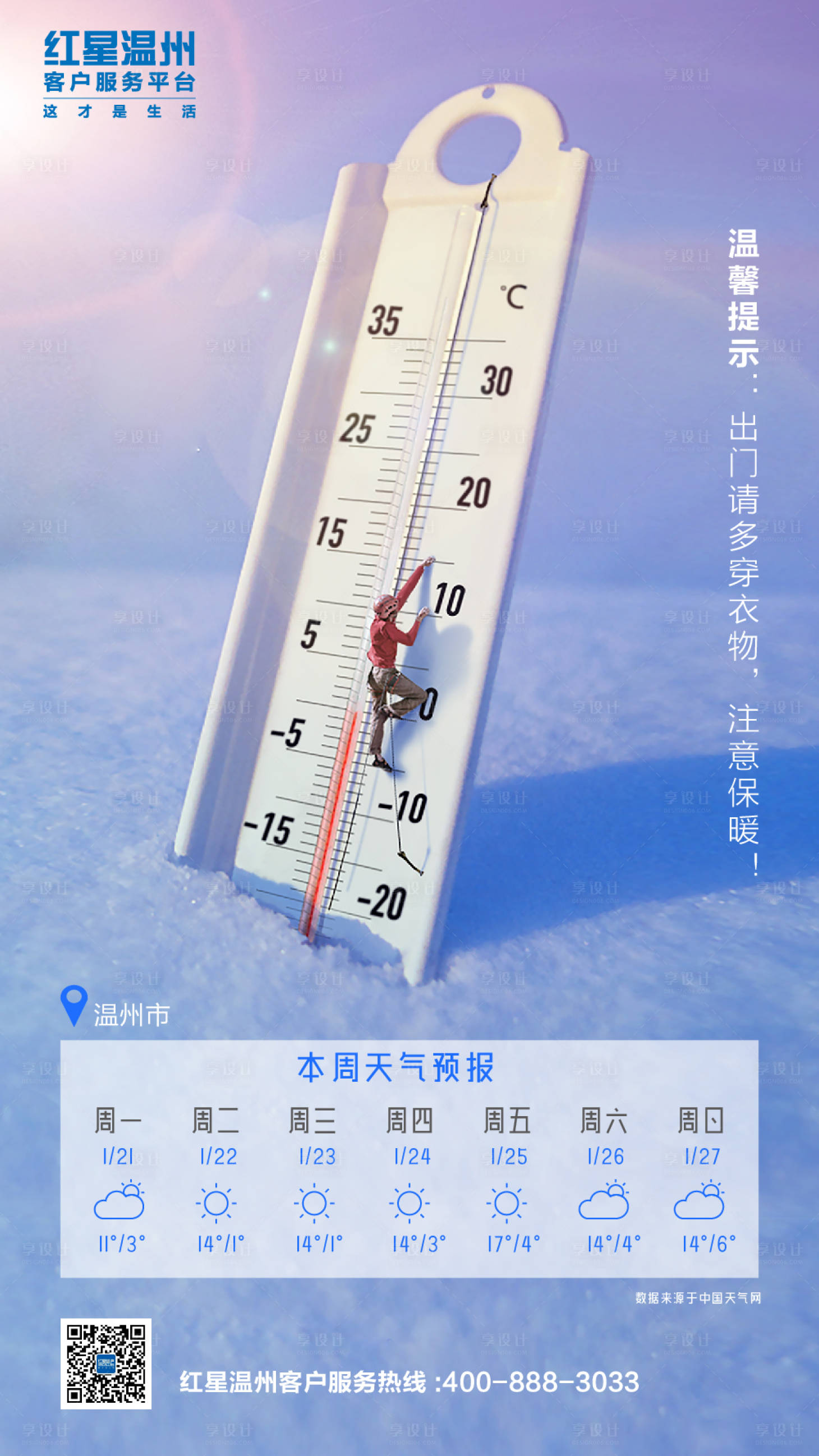 【源文件下载 海报 房地产 天气预报 温度计 冬天 雪地