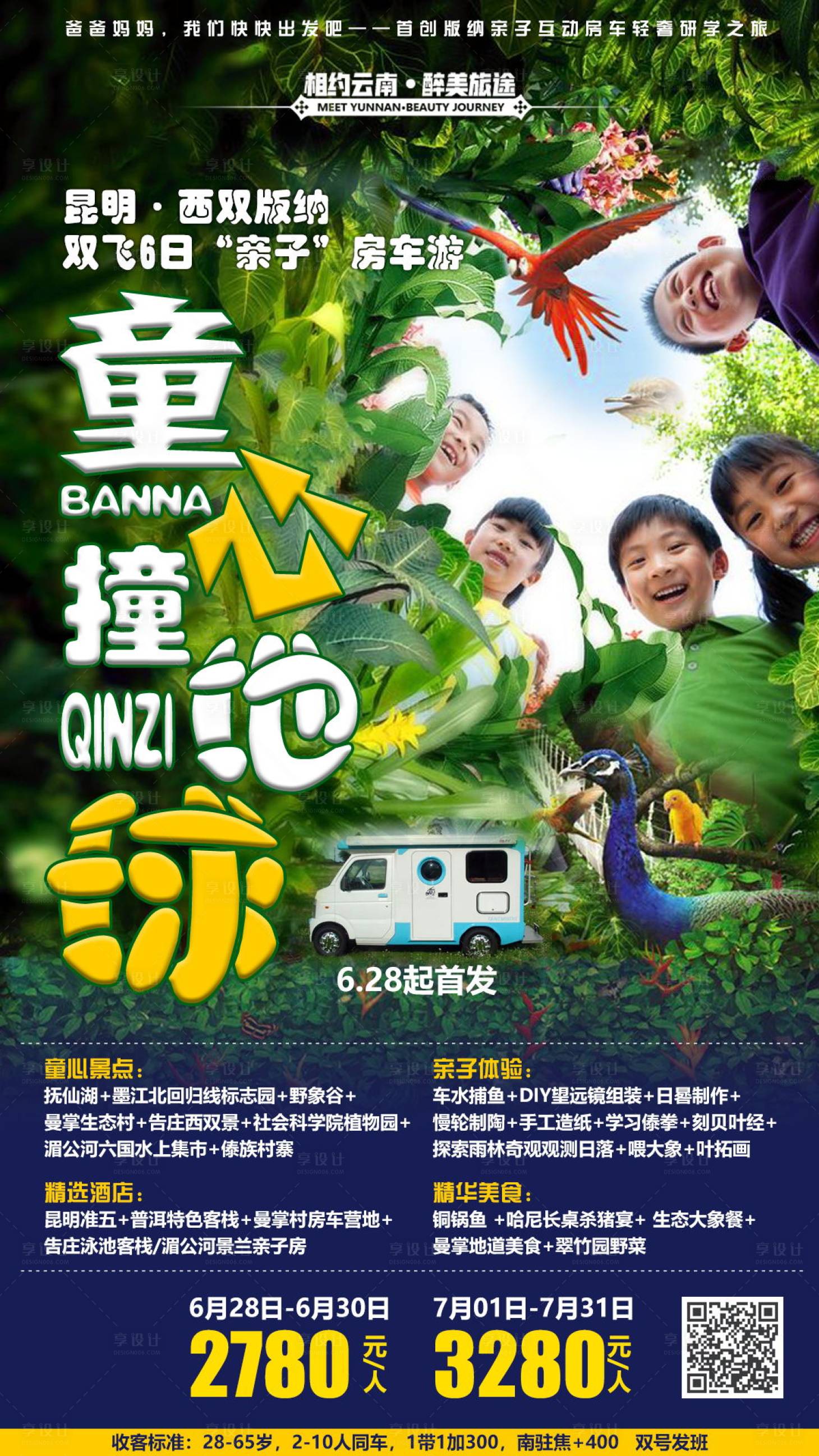 童心撞地球旅游海报绿色psd广告设计作品素材免费下载-享设计