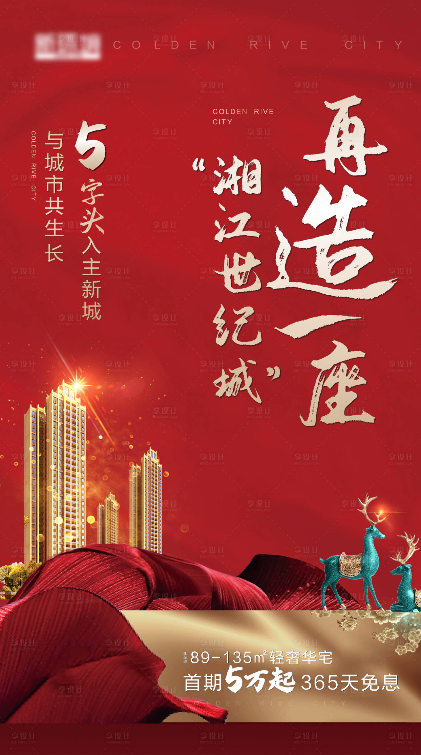 新中式地产加推移动端海报