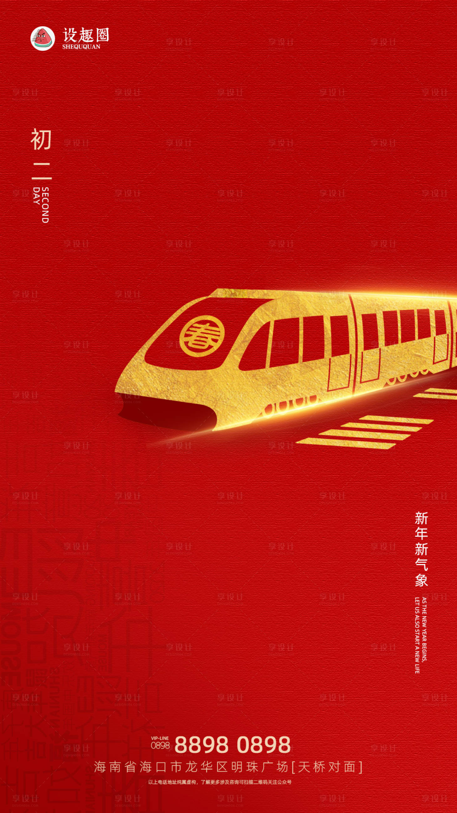 【源文件下载】 海报 春节 中国传统节日 红金 火车 高铁 简约 春运