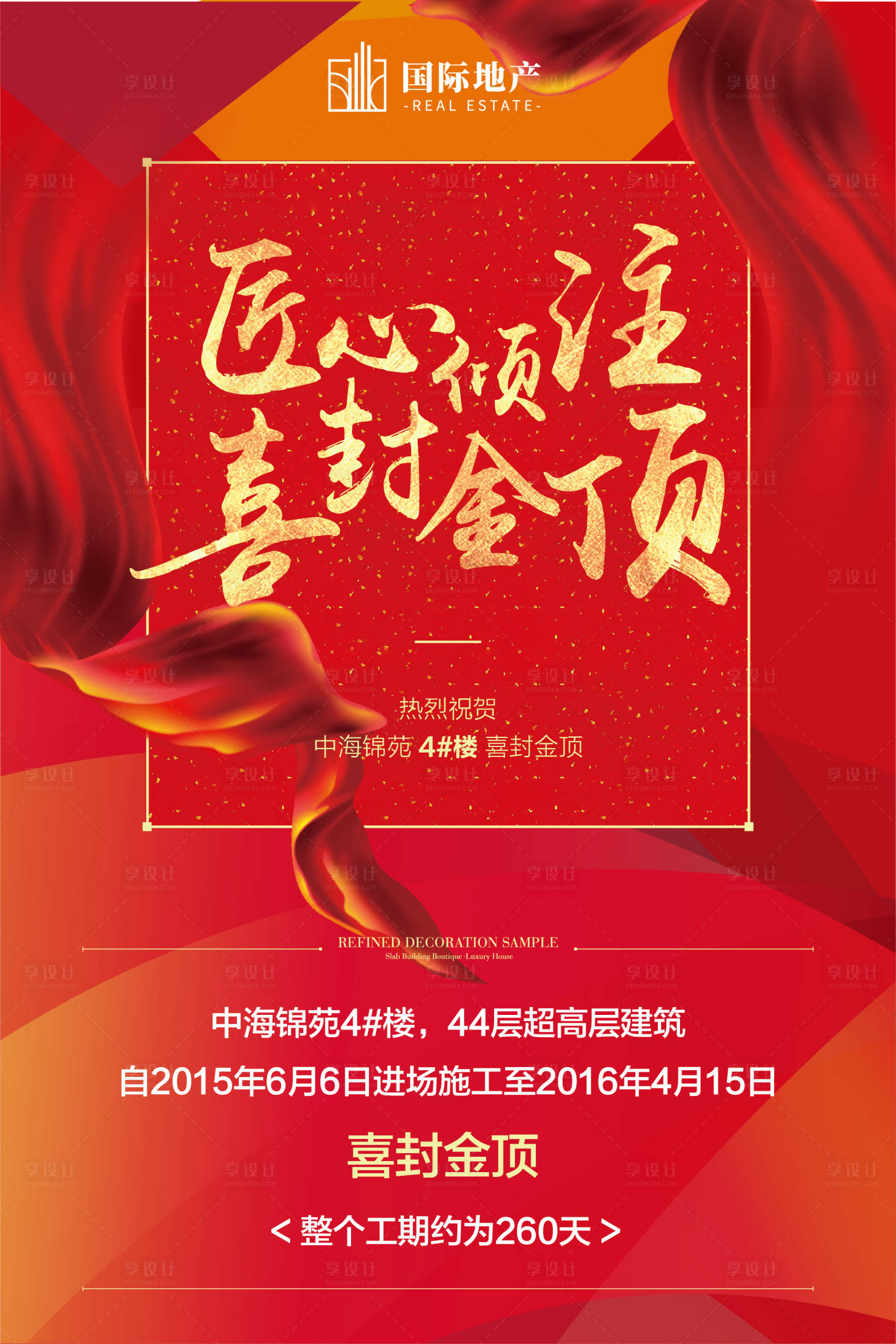 红金房地产祝贺封顶公示移动端海报