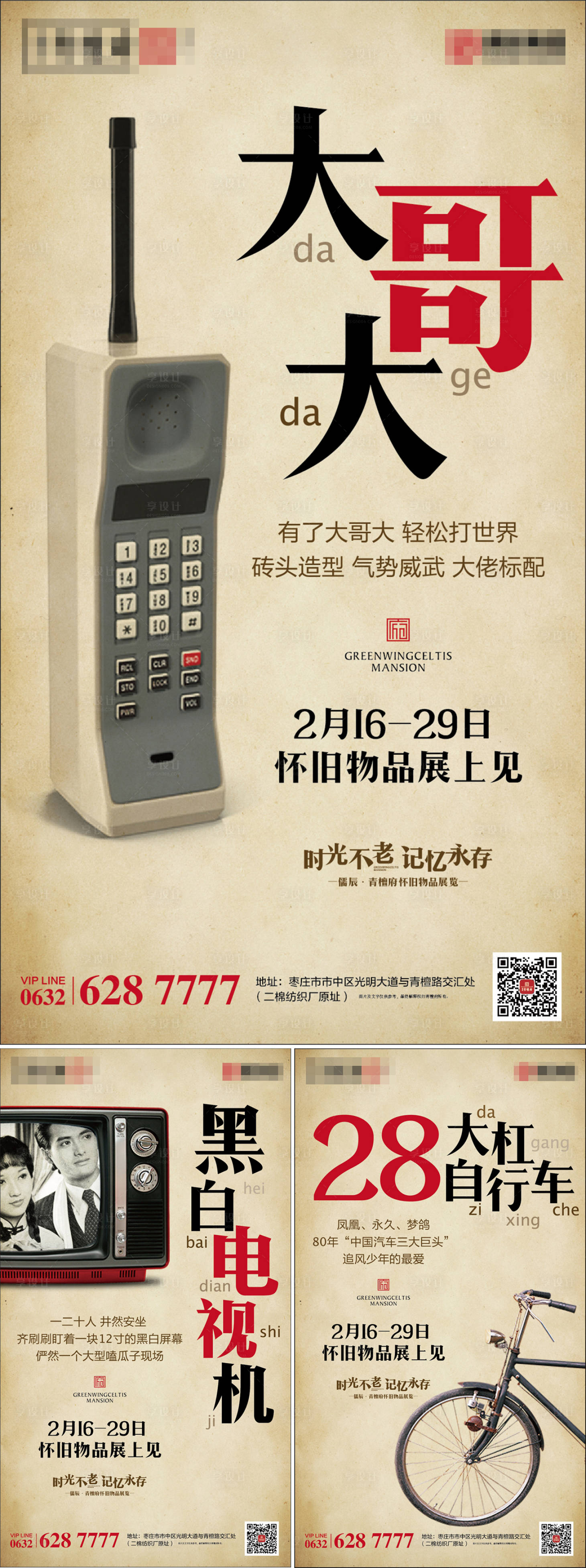 【源文件下载】 海报 房地产 怀旧物品 展览 大哥大 自行车 黑白电视