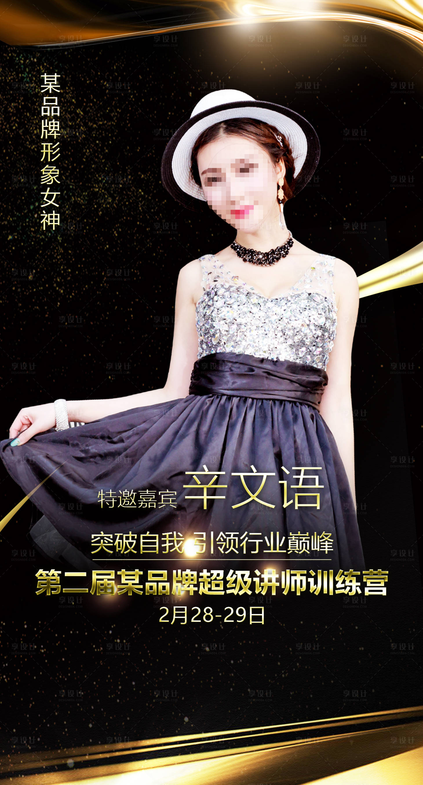 【源文件下载】 海报 医美 美容 讲师 培训 人物 黑金