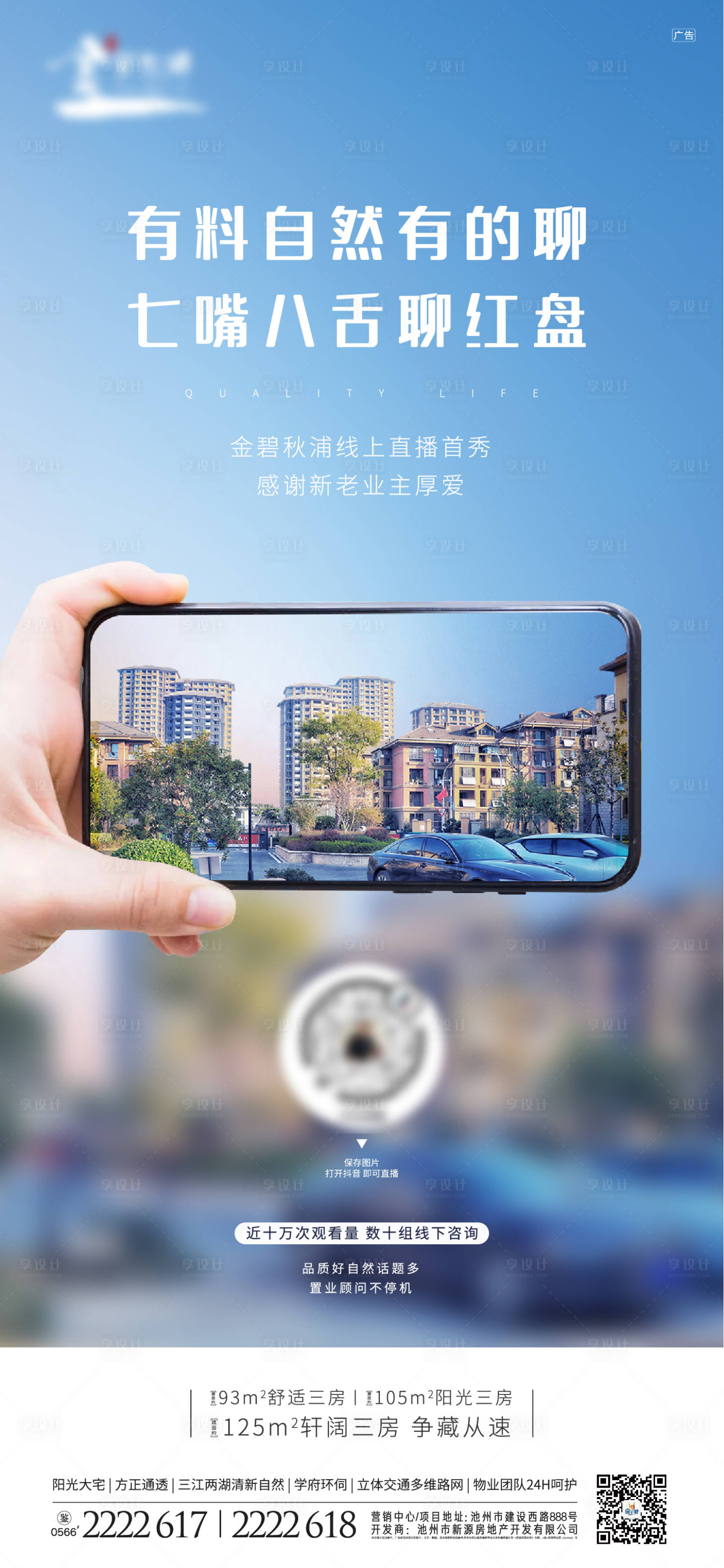 地产抖音直播看房移动端海报蓝色色ai广告设计作品素材免费下载-享