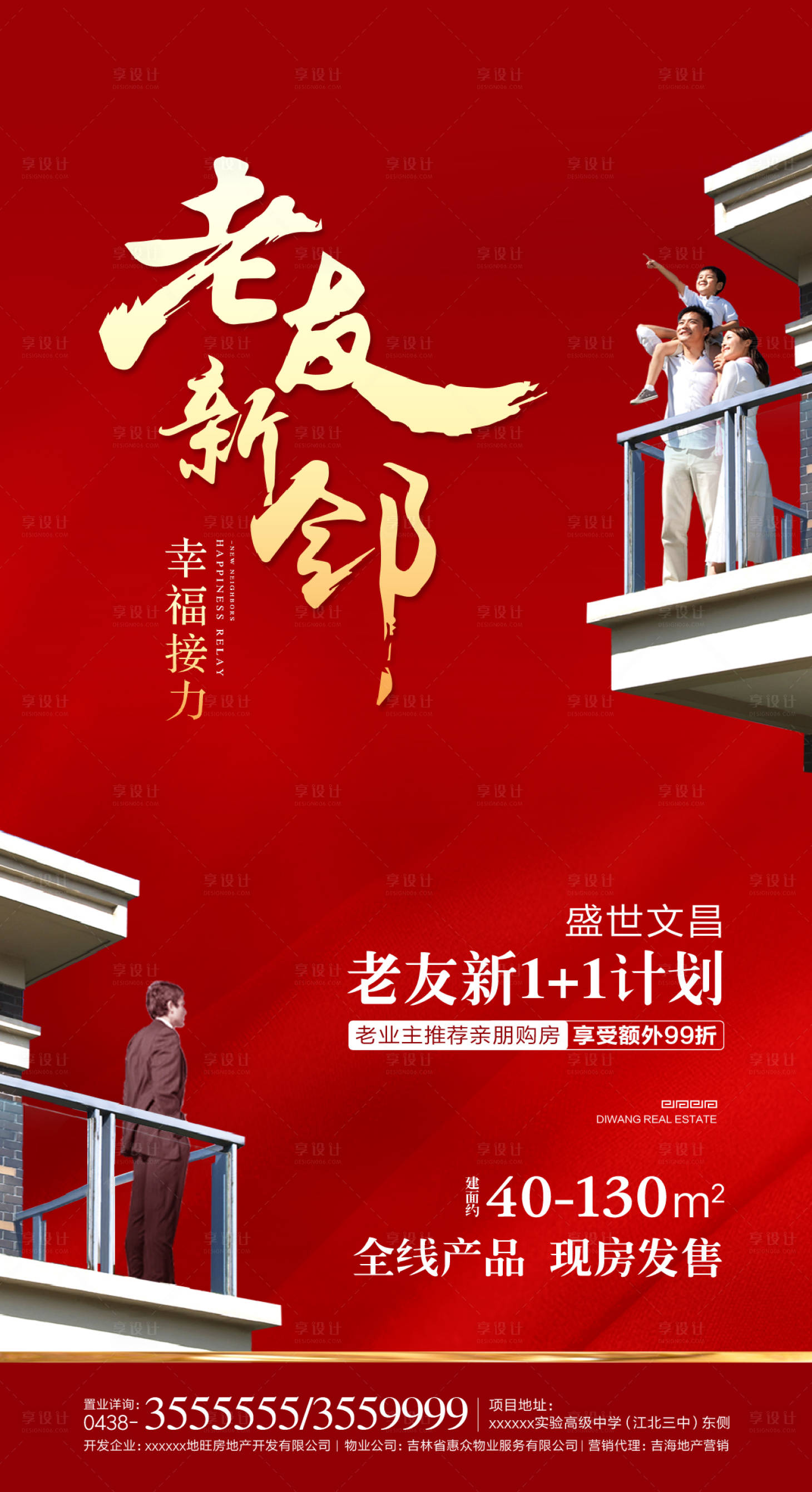 【源文件下载】 海报 房地产 老带新 一家人 阳台 邻居 红金