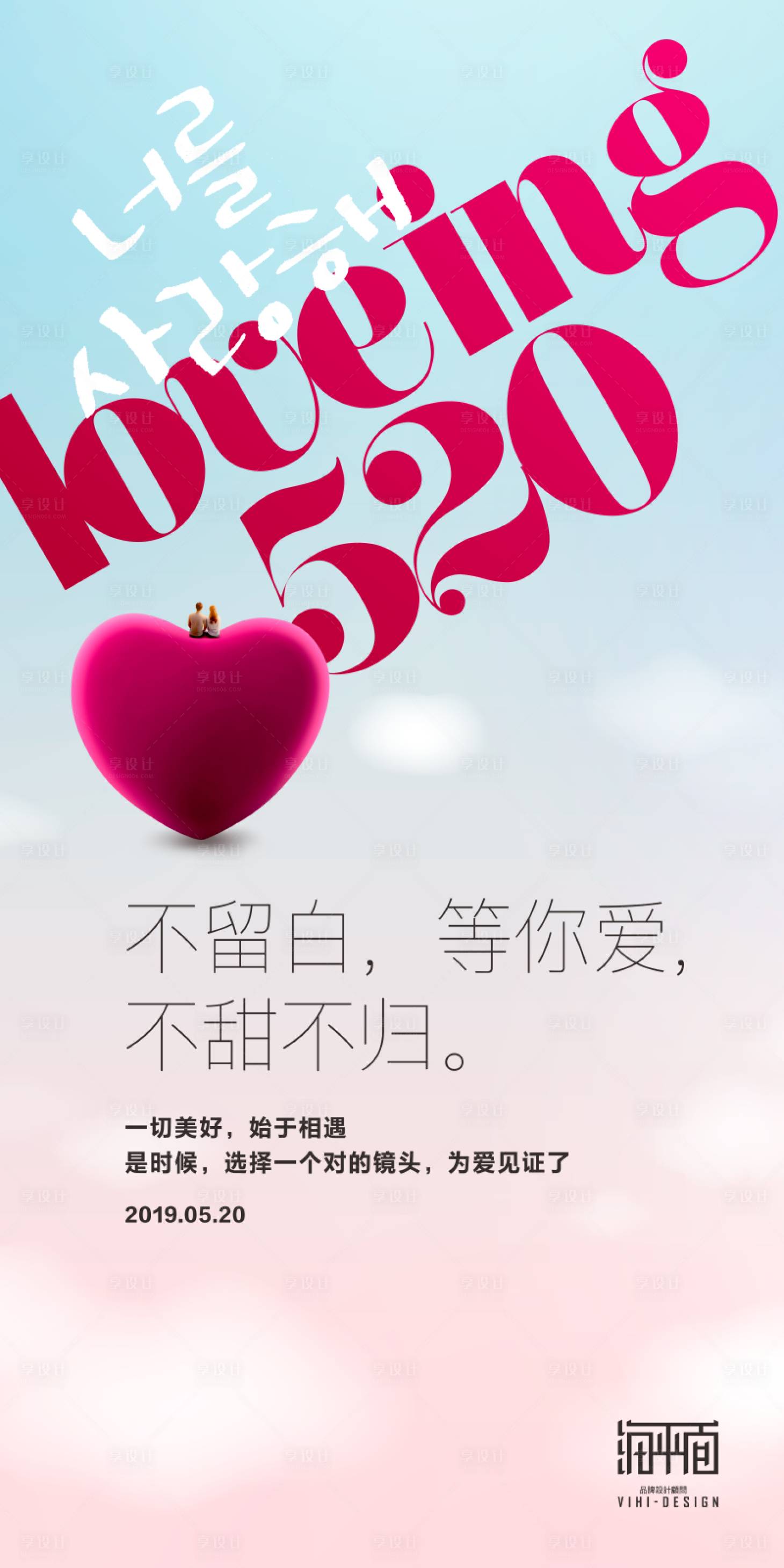 520爱心海报蓝色色cdr广告设计作品素材免费下载-享设计