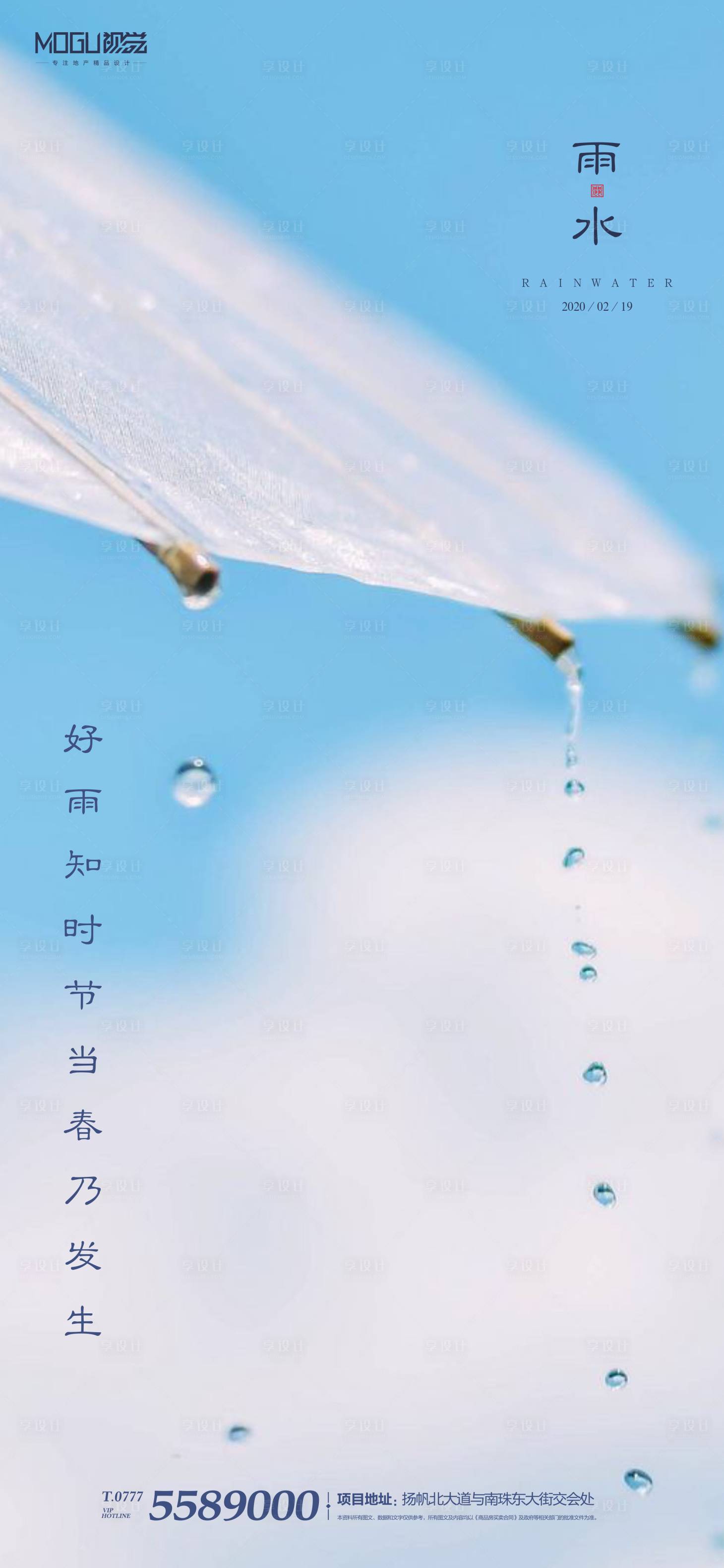 地产二十四节气雨水海报