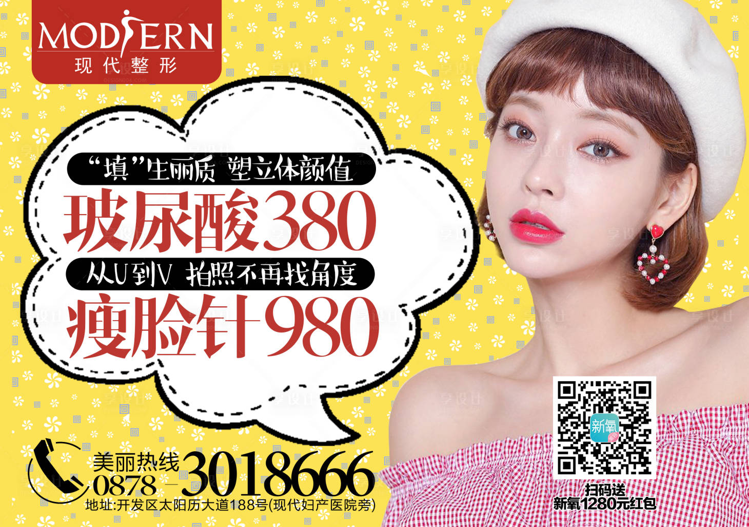 【源文件下载】 海报 广告展板 医美 整形 美容 瘦脸针 人物 卡通