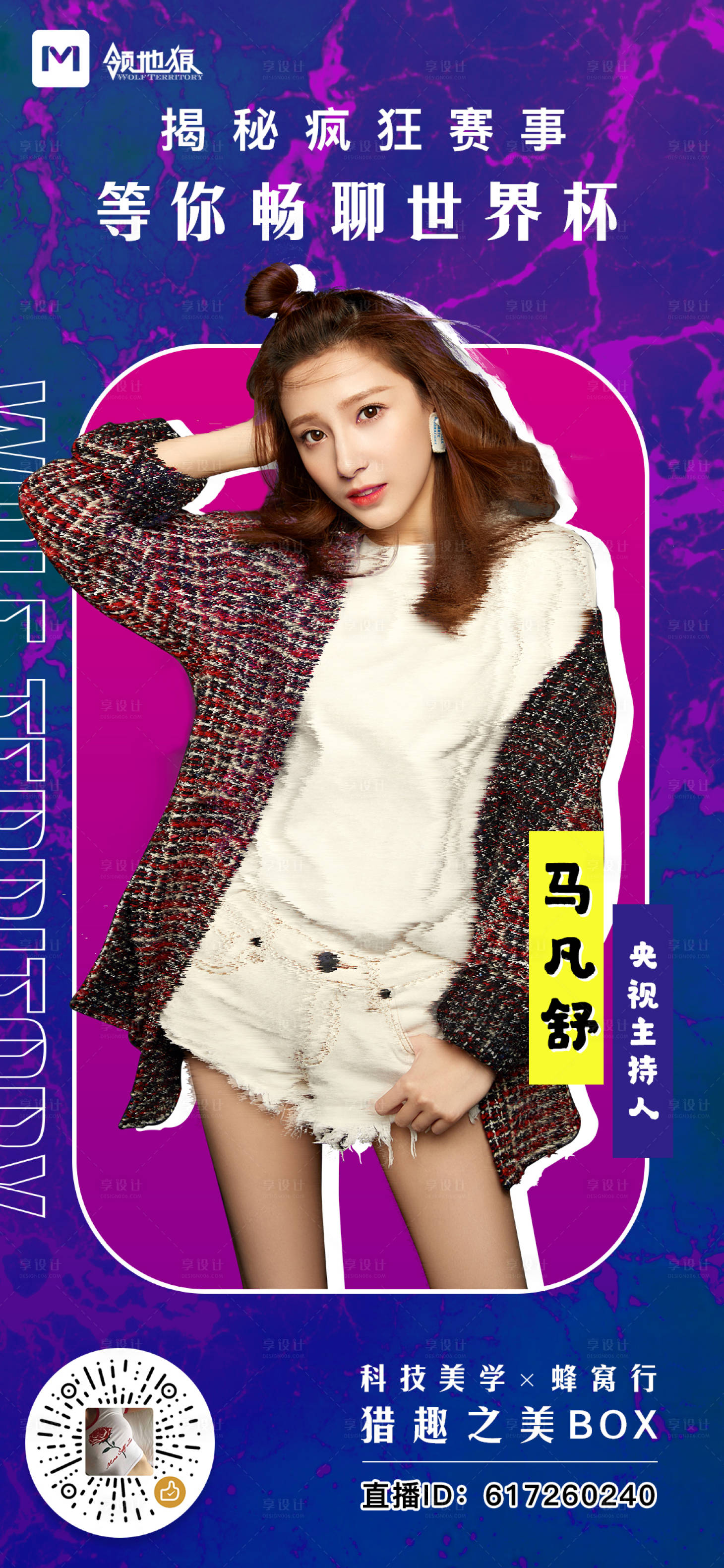 揭秘世界杯主持人畅聊海报蓝色色/紫色色psd广告设计作品素材免费下载