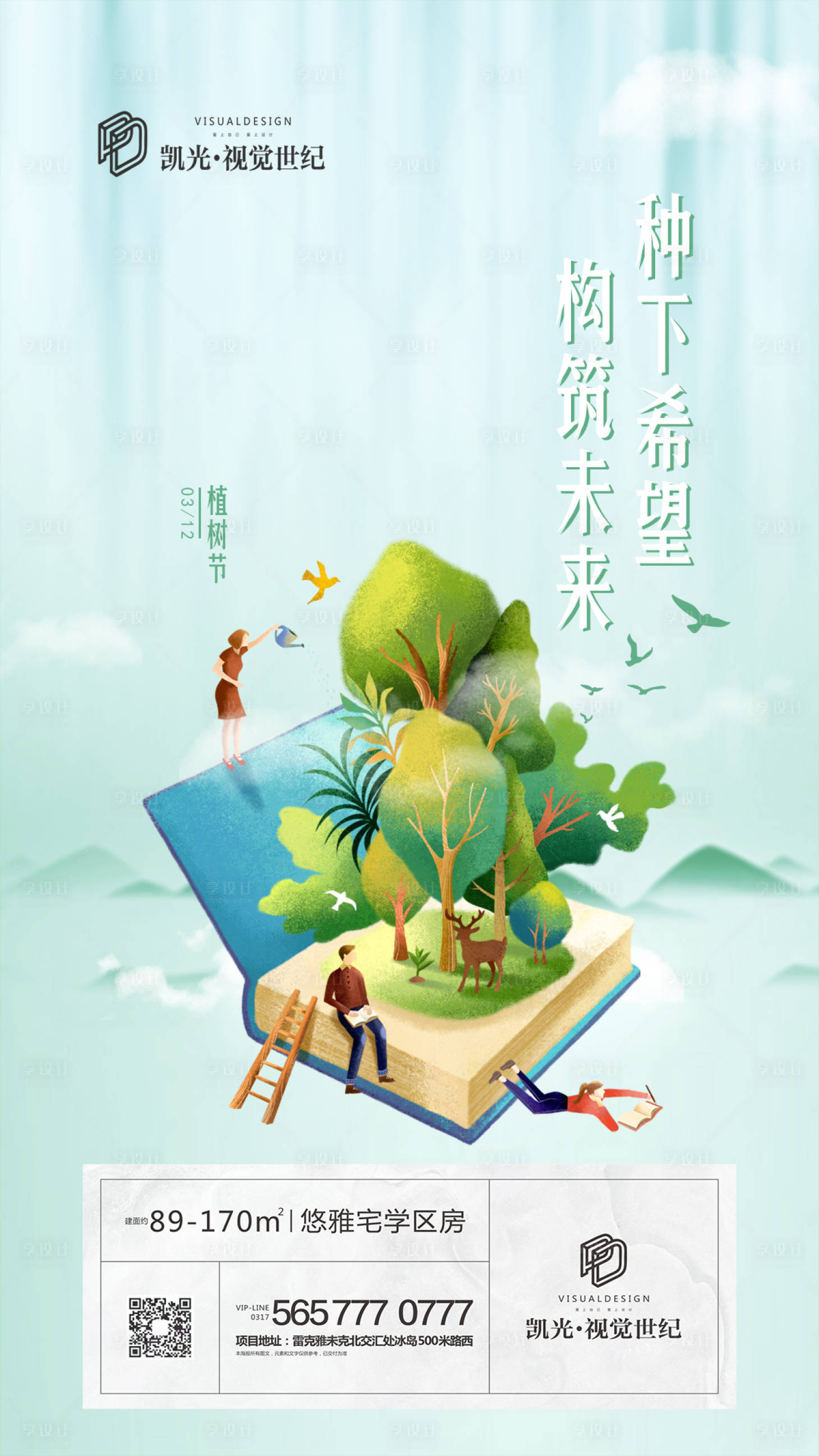 【源文件下载】 海报 房地产 植树节 公历节日 插画 树鹿