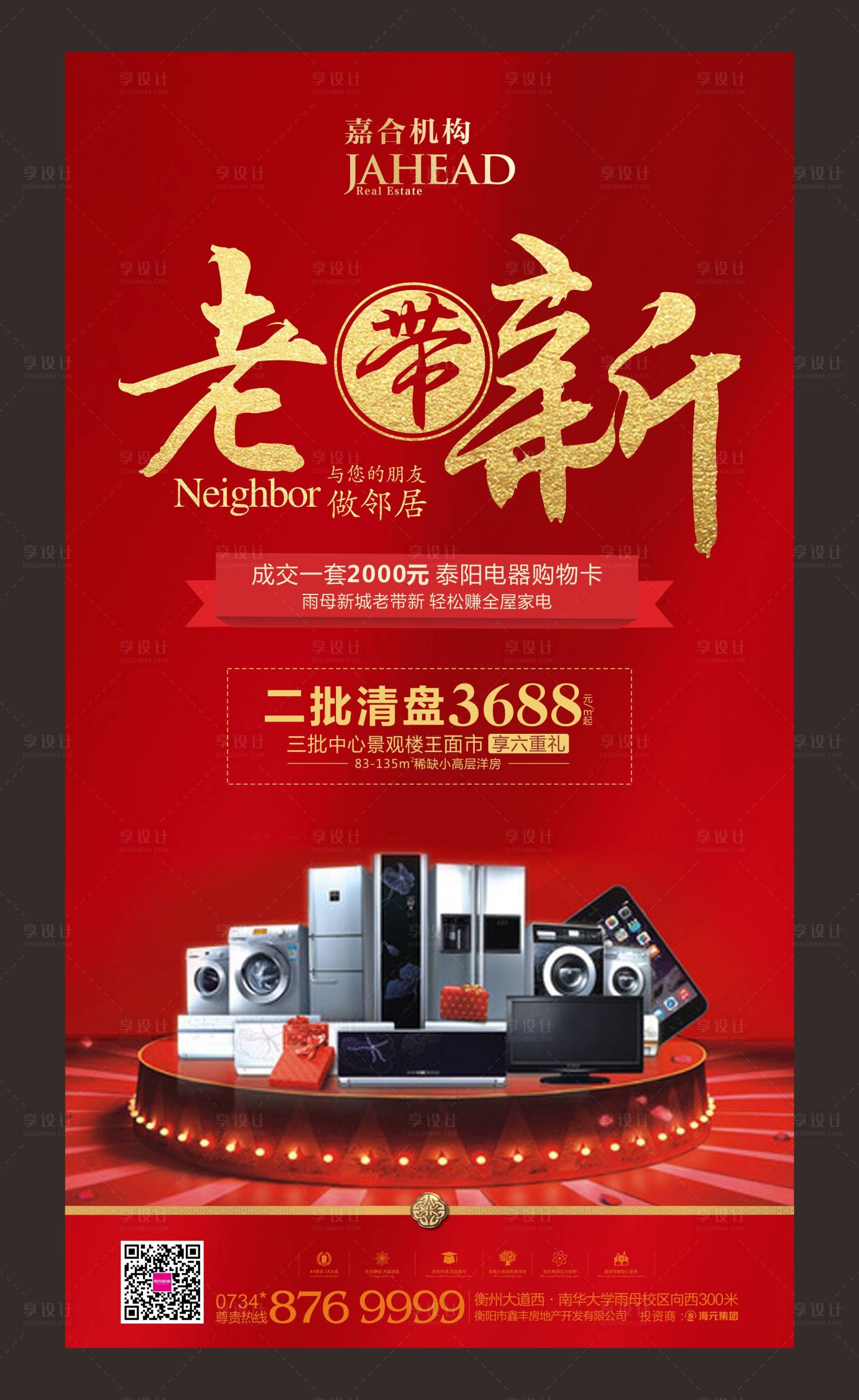 【源文件下载】 海报 房地产 老带新 友邻计划 买房送家电 红金 洗衣