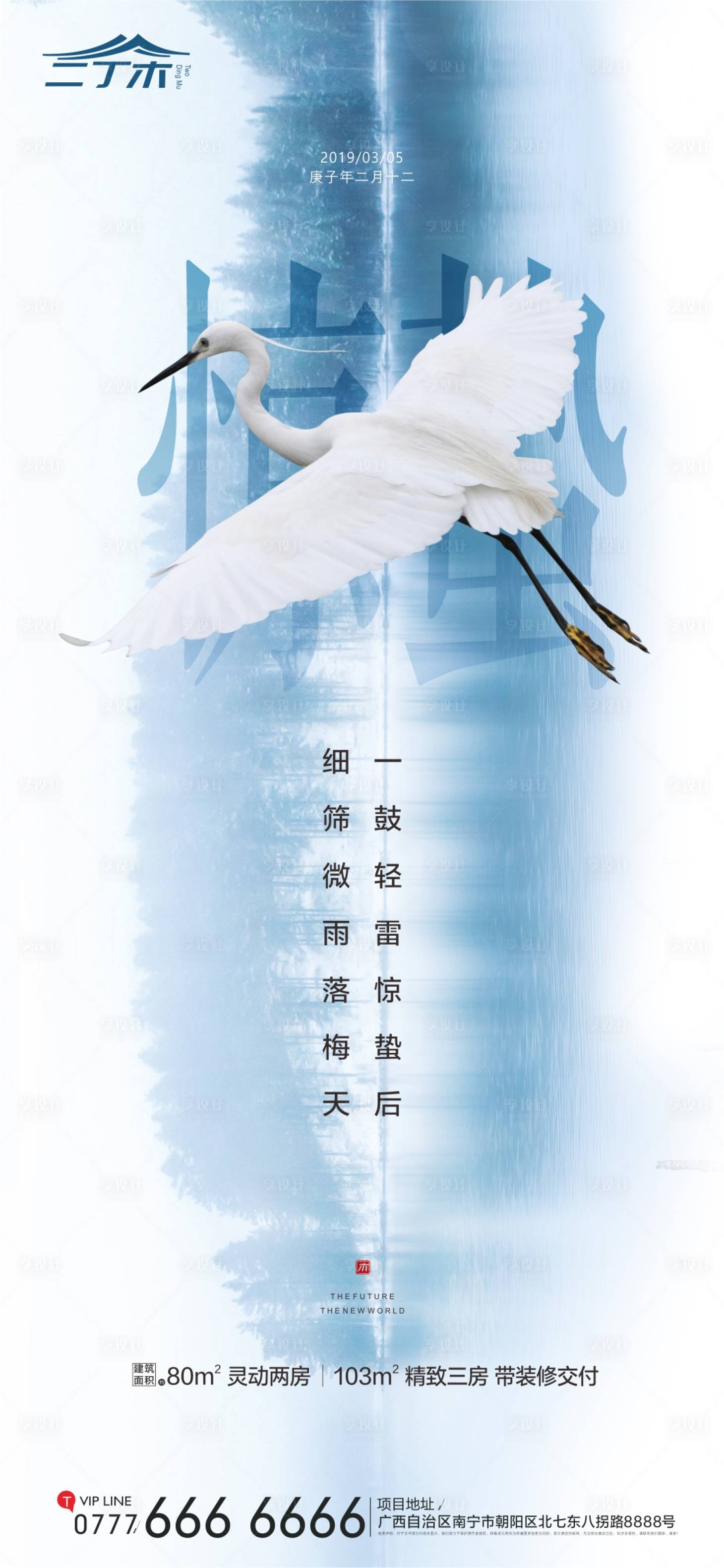 惊蛰手机微信海报