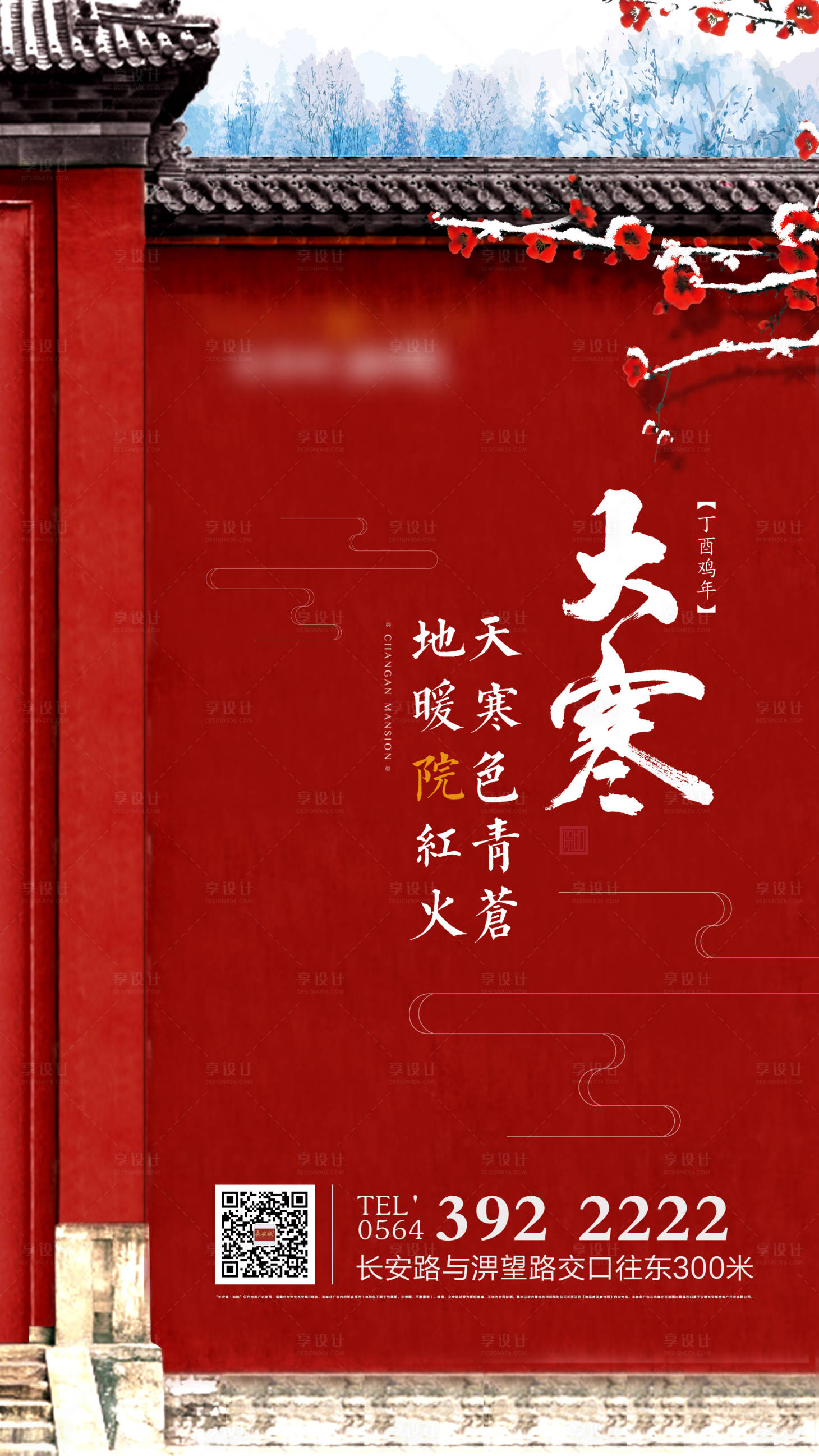 中式地产节气大寒