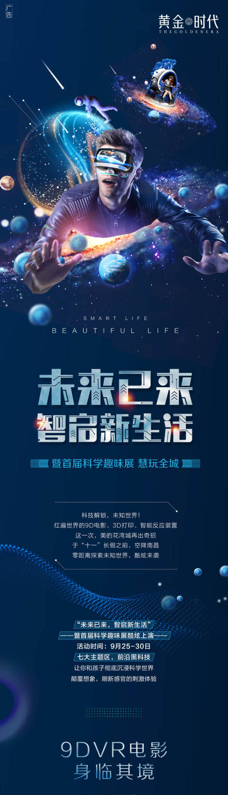 海报 地产 长图 智慧 科技 探索 火线冲击 静电球 3d打印 宇宙 星空