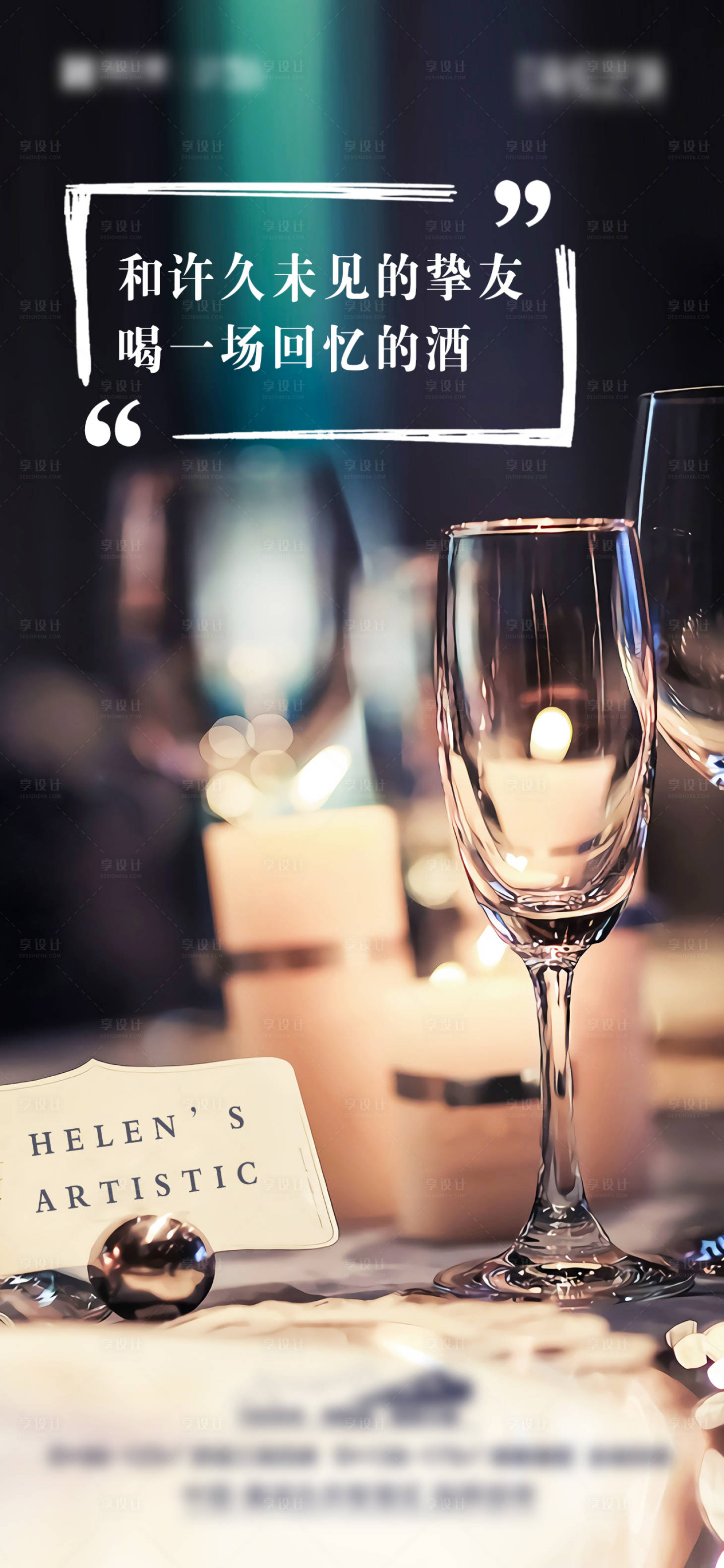 【源文件下载】 海报 房地产 返乡置业 都市温情 酒杯