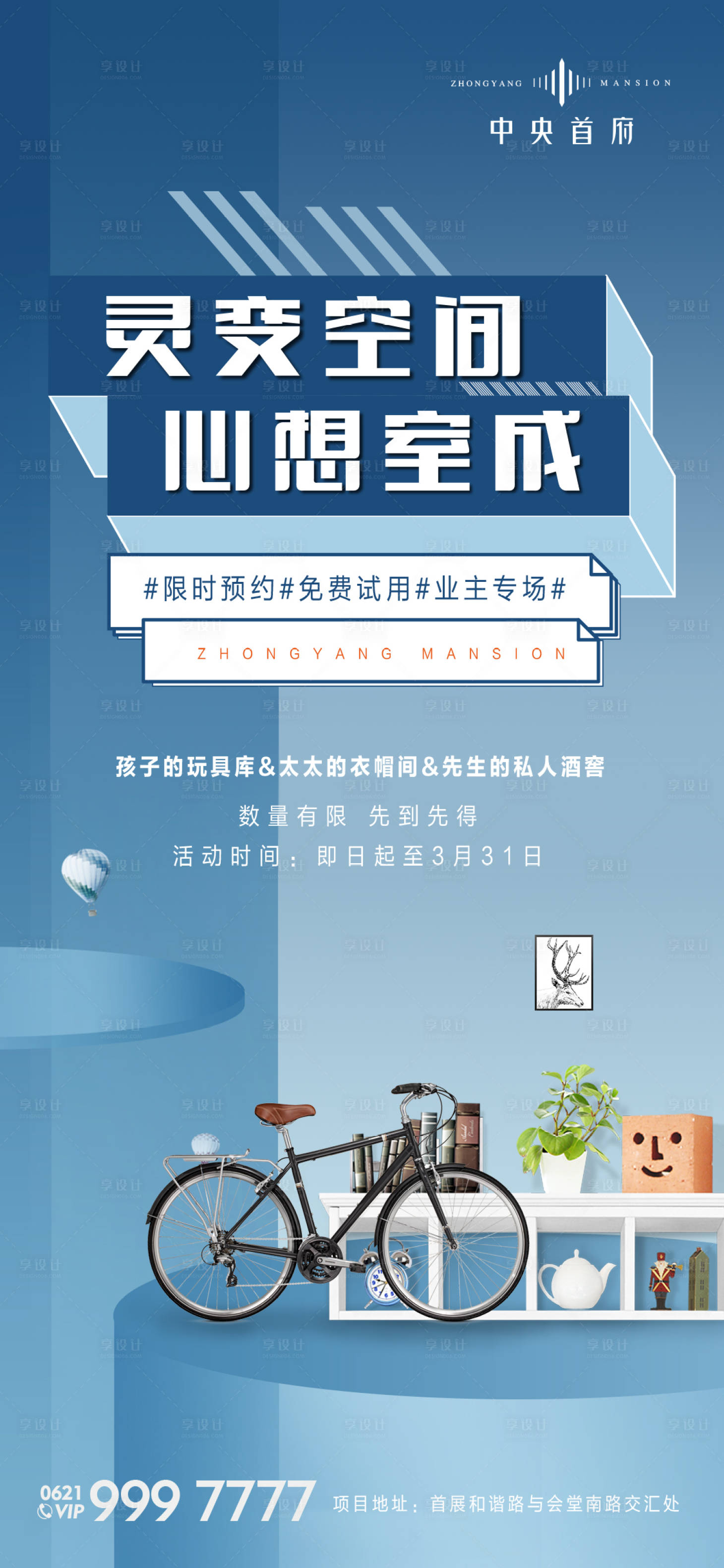 【源文件下载】 海报 地产 空间 车储 储藏室 玩具 衣帽间 单车