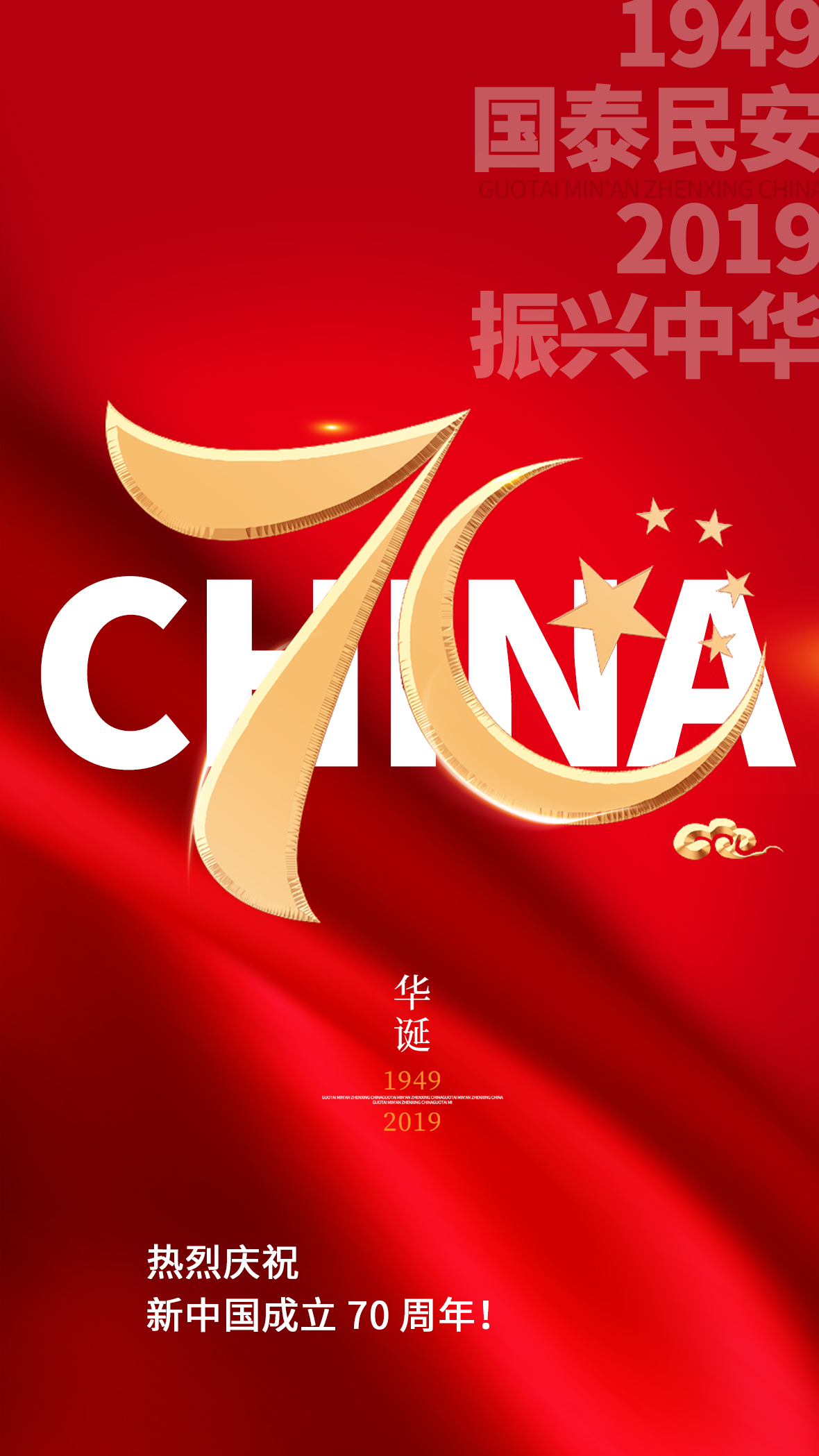 国庆节70周年海报
