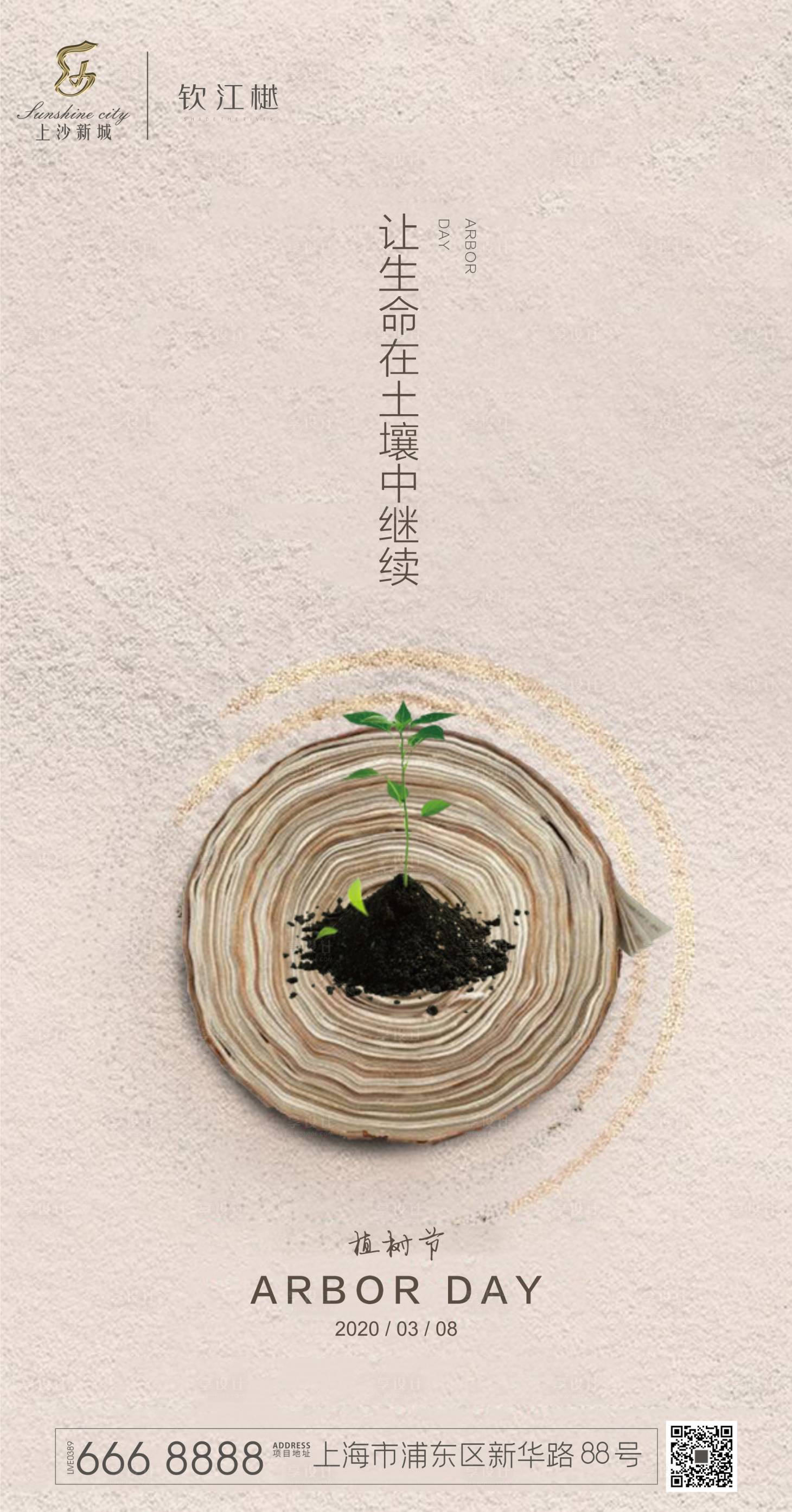 【源文件下载】 海报 房地产 公历节日 植树节 年轮