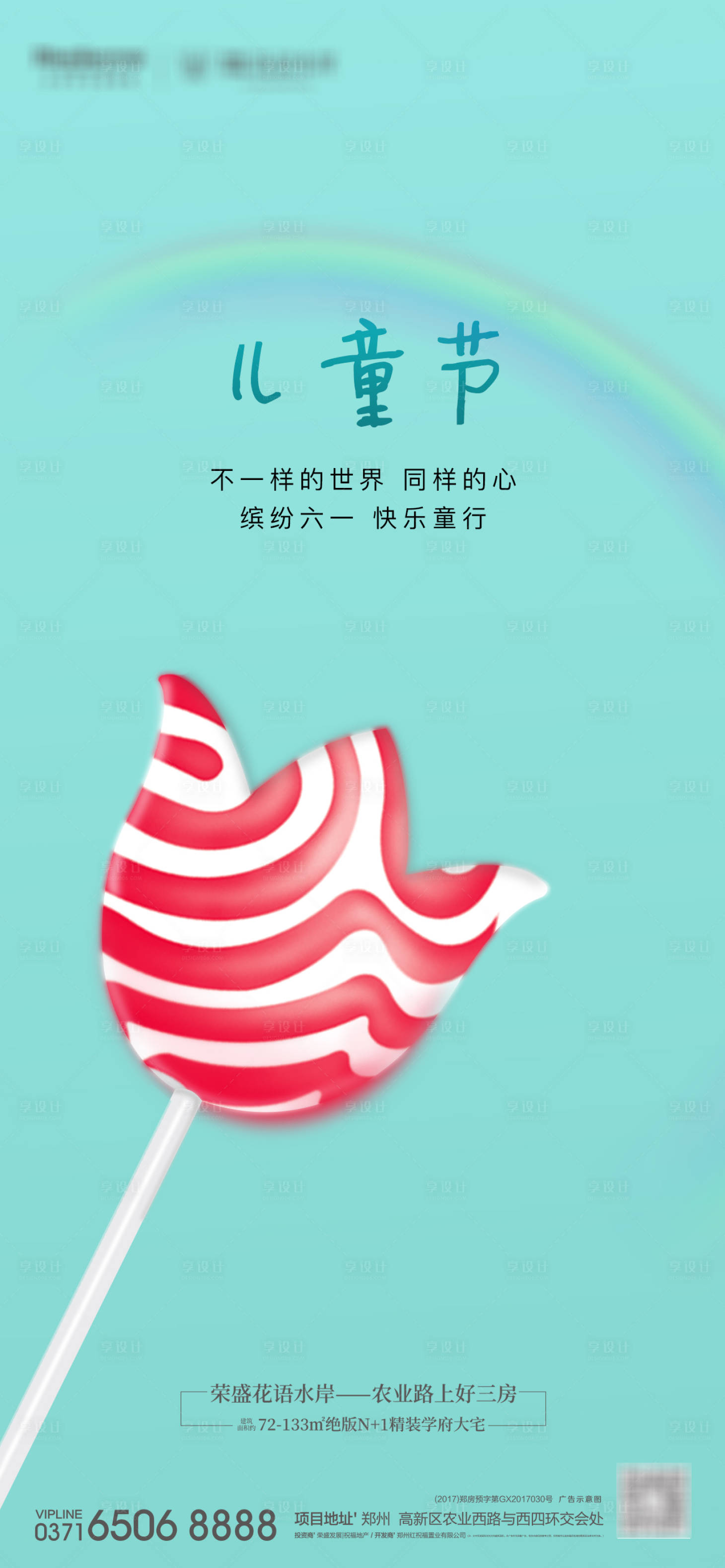 【源文件下载】 海报 房地产 六一 儿童节 公历节日 棒棒糖 糖果 彩虹