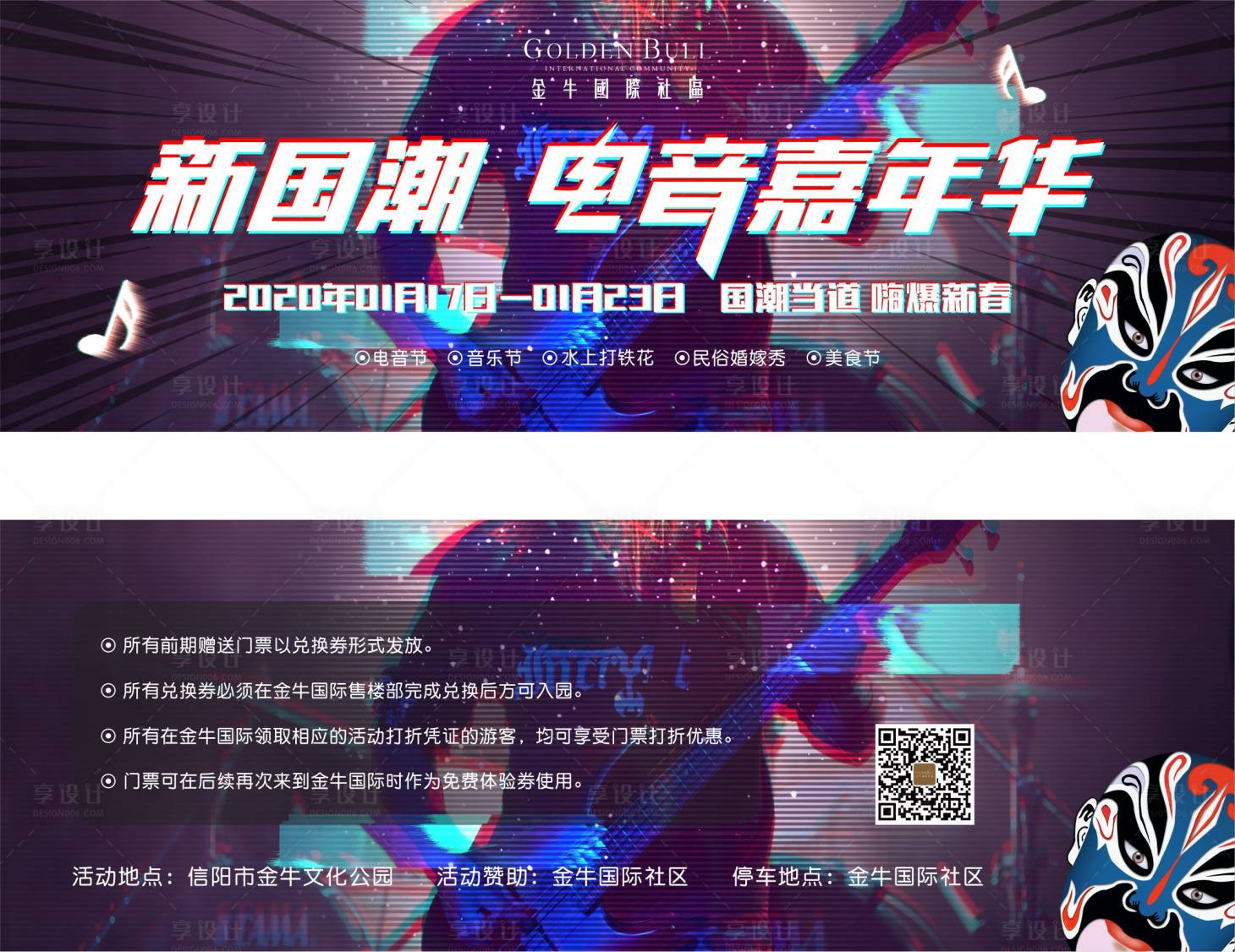 【源文件下载】 兑换券 入场券 门票 房地产 电音节 绚丽 国潮 脸谱