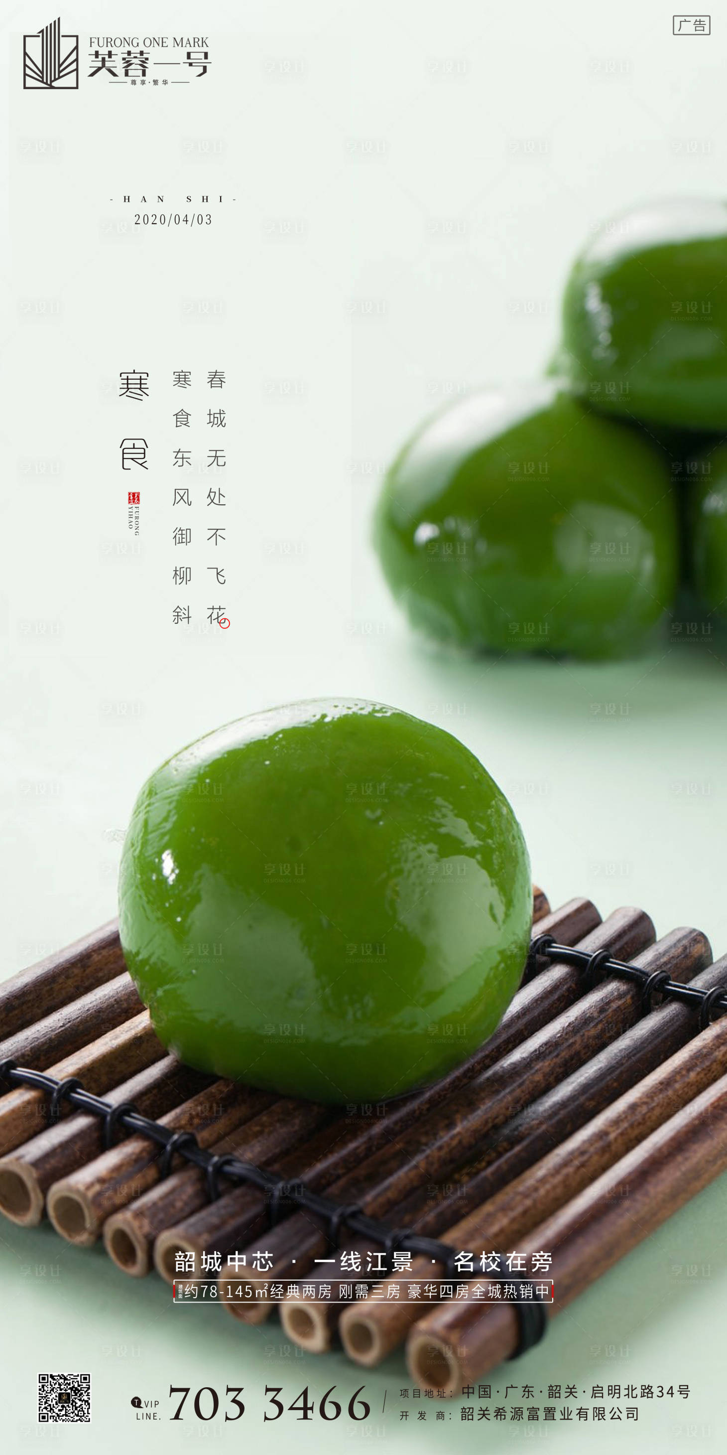 【源文件下载】 海报 房地产 寒食节 中国传统节日 青团