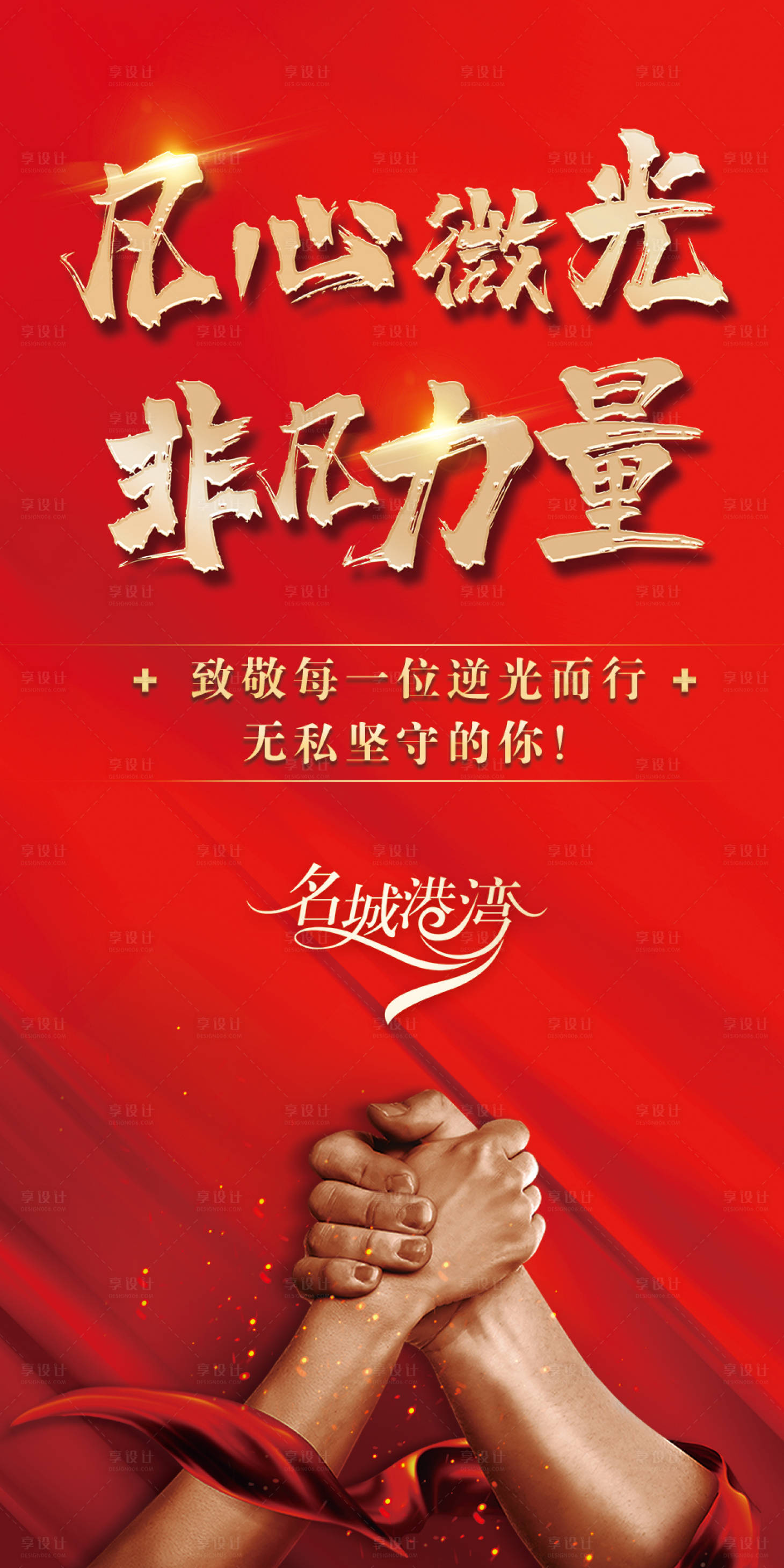 【源文件下载】 海报 力量 坚守 握手 红金