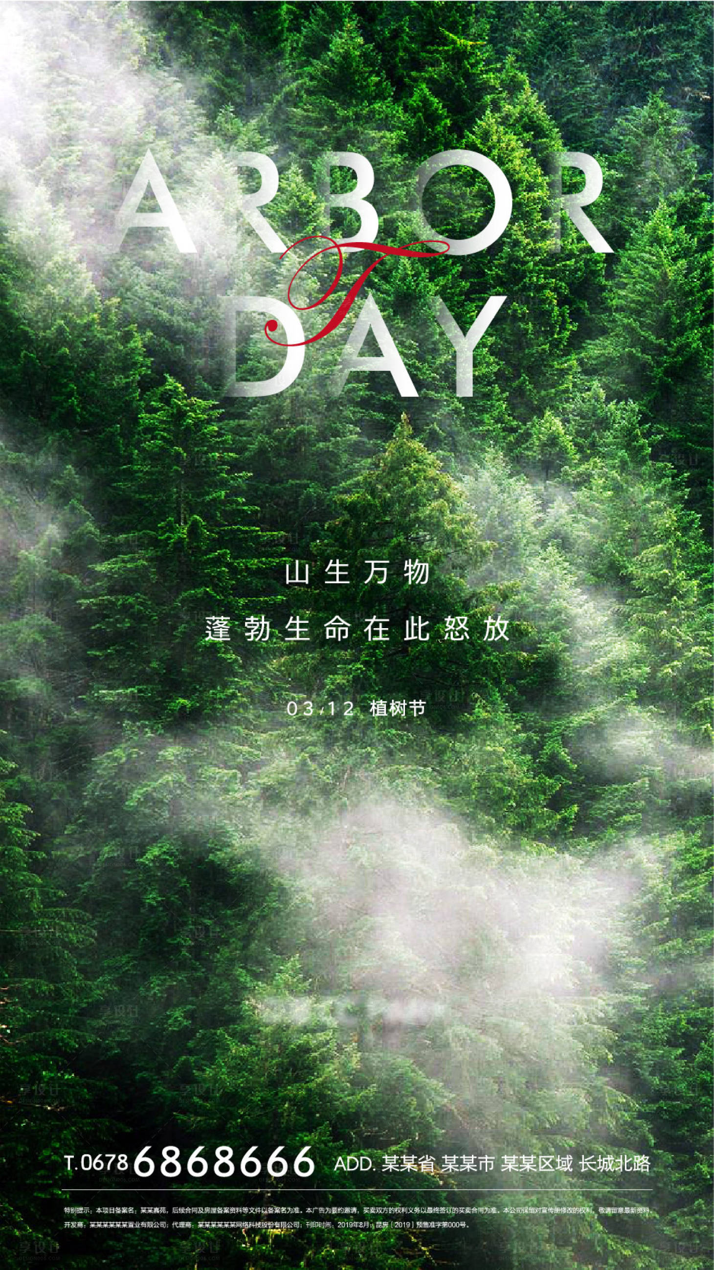 植树节海报绿色色psd广告设计作品素材免费下载-享设计