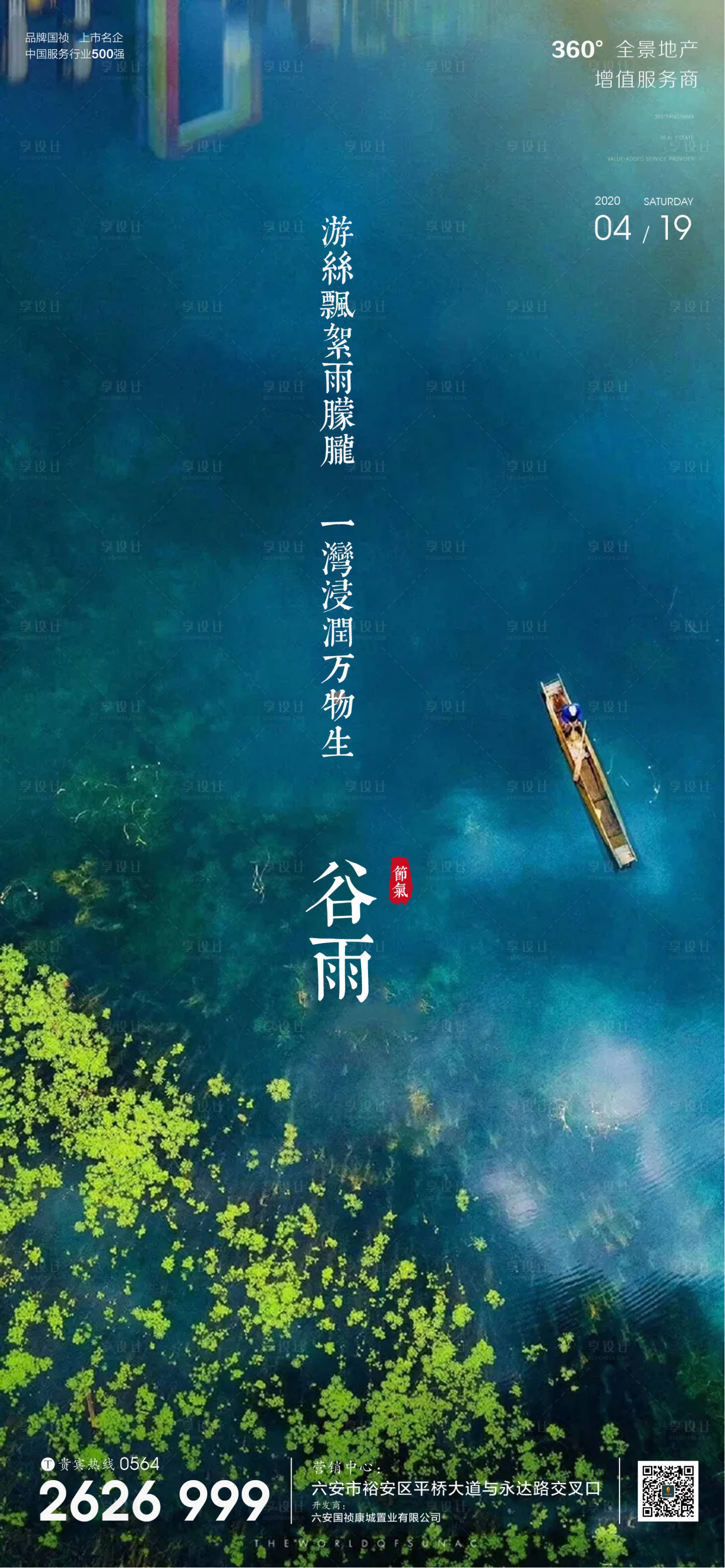 地产谷雨节气海报